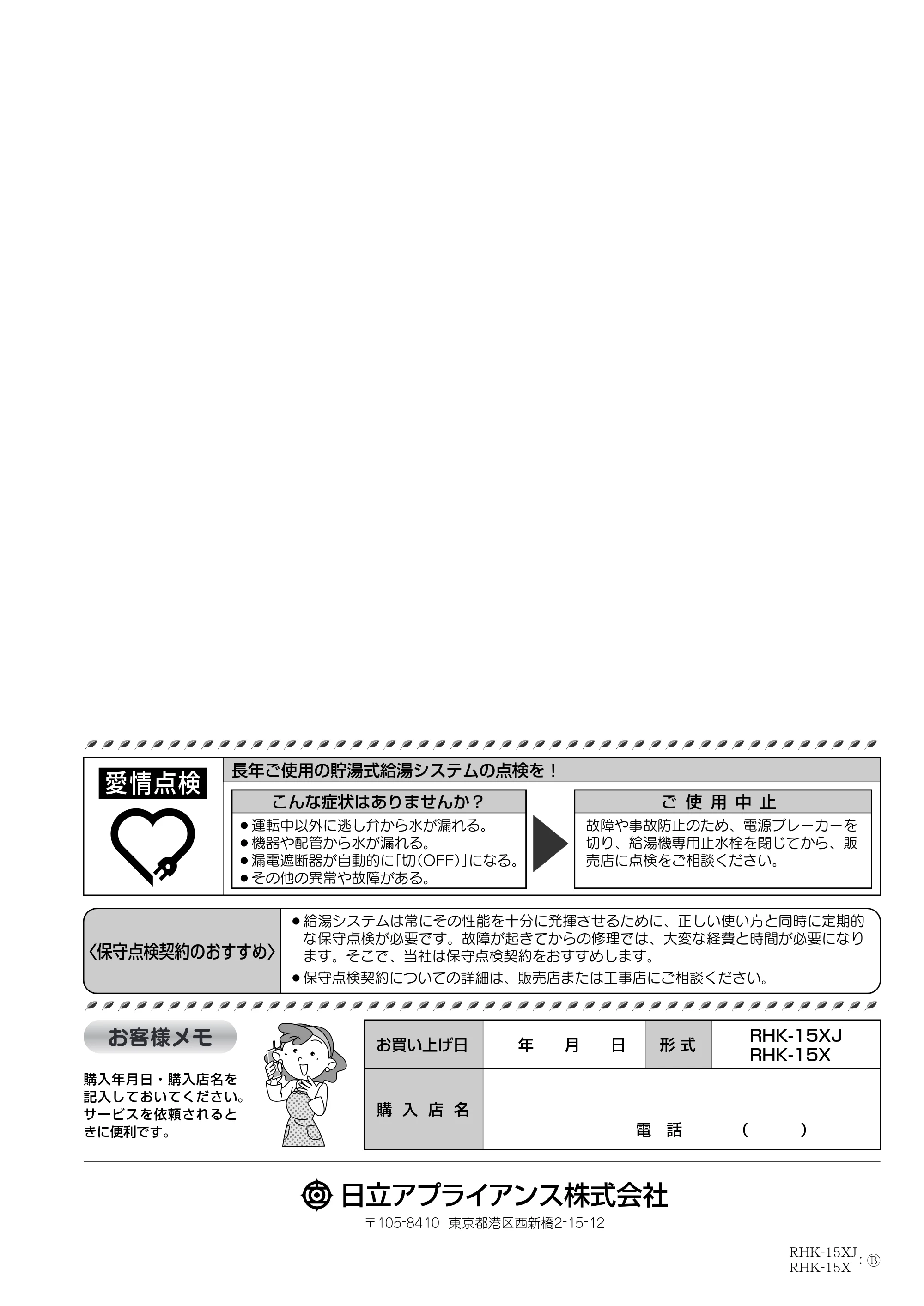 日立 RHK-15XJ 取扱説明書 — 取扱説明書 裏表紙 — 原本ページ — 28ページ