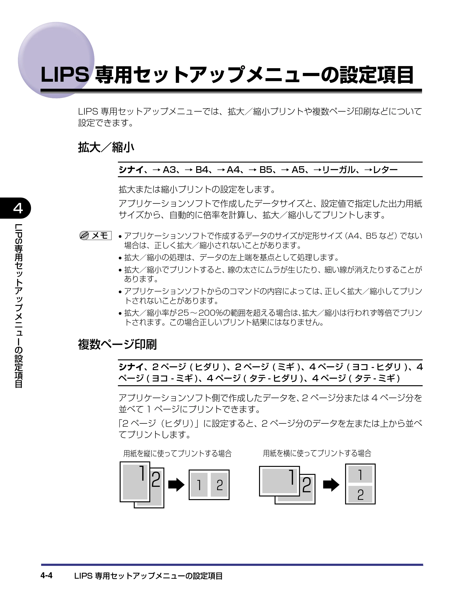 キヤノン LBP-1910 LIPS機能ガイド 2006年5月25日更新 （PDF形式／3.88Mバイト） — LIPS専用セットアップメニューの設定項目 — 原本ページ — 89ページ