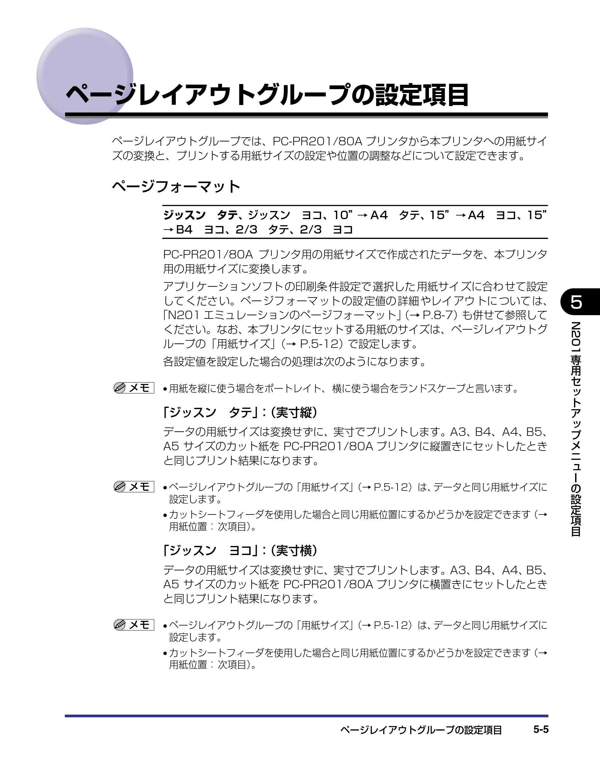 キヤノン LBP-1910 LIPS機能ガイド 2006年5月25日更新 （PDF形式／3.88Mバイト） — ページレイアウトグループの設定項目 — 原本ページ — 103ページ