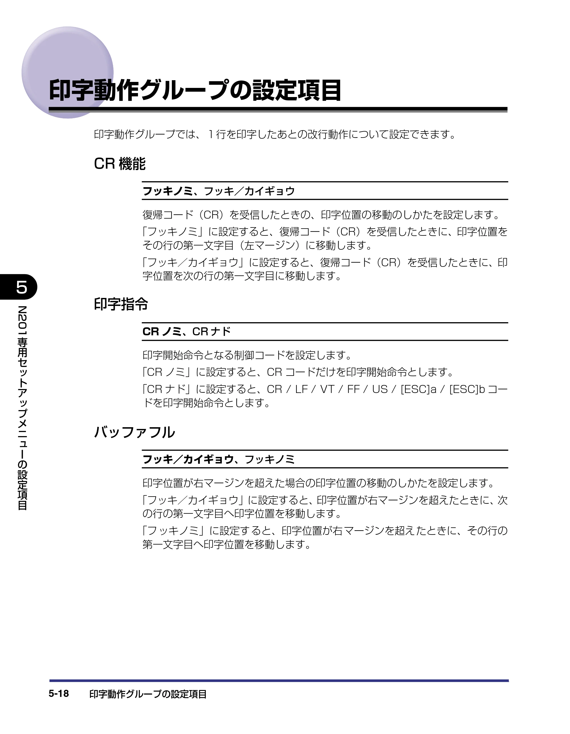 キヤノン LBP-1910 LIPS機能ガイド 2006年5月25日更新 （PDF形式／3.88Mバイト） — 印字動作グループの設定項目 — 原本ページ — 116ページ
