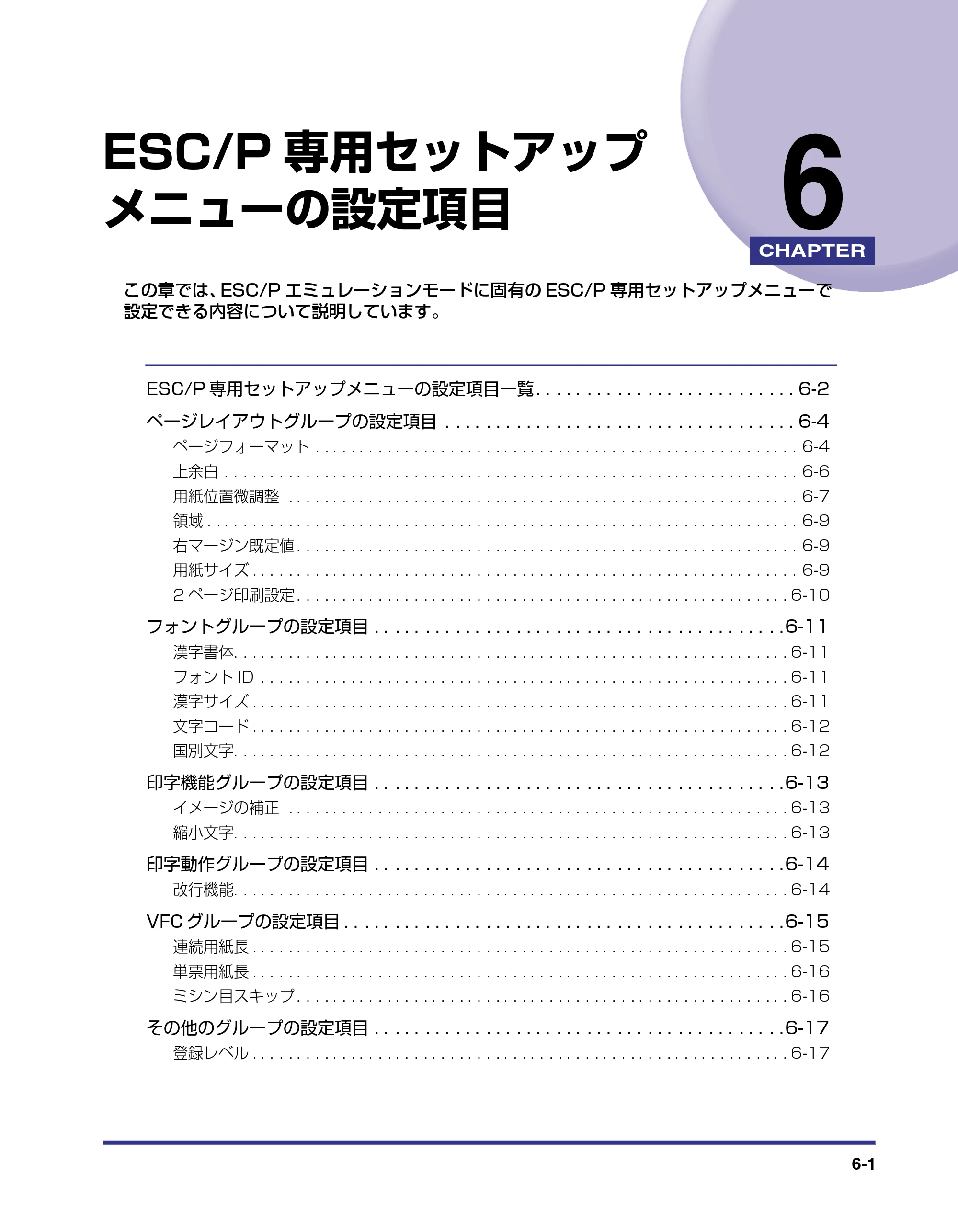 キヤノン LBP-1910 LIPS機能ガイド 2006年5月25日更新 （PDF形式／3.88Mバイト） — 第6章 ESC/P専用セットアップメニューの設定項目 — 原本ページ — 120ページ