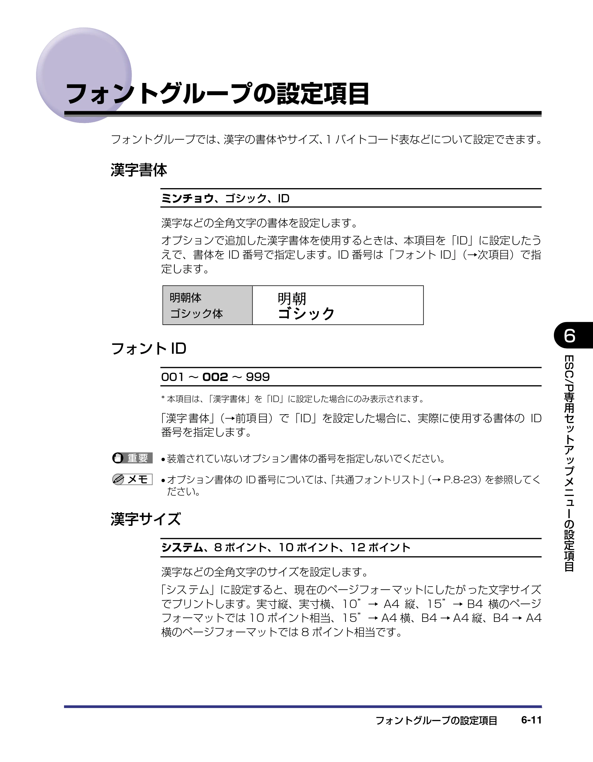 キヤノン LBP-1910 LIPS機能ガイド 2006年5月25日更新 （PDF形式／3.88Mバイト） — フォントグループの設定項目 — 原本ページ — 130ページ