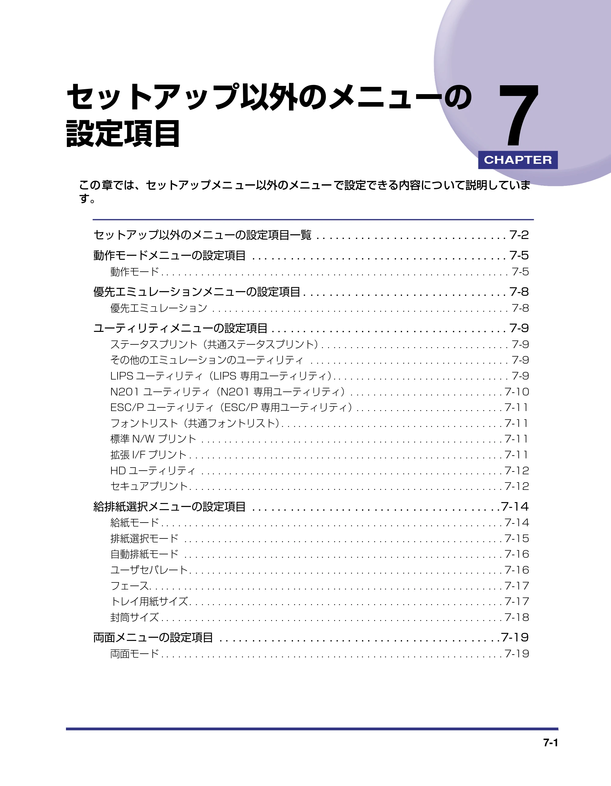 キヤノン LBP-1910 LIPS機能ガイド 2006年5月25日更新 （PDF形式／3.88Mバイト） — 第7章 セットアップ以外のメニューの設定項目 — 原本ページ — 137ページ