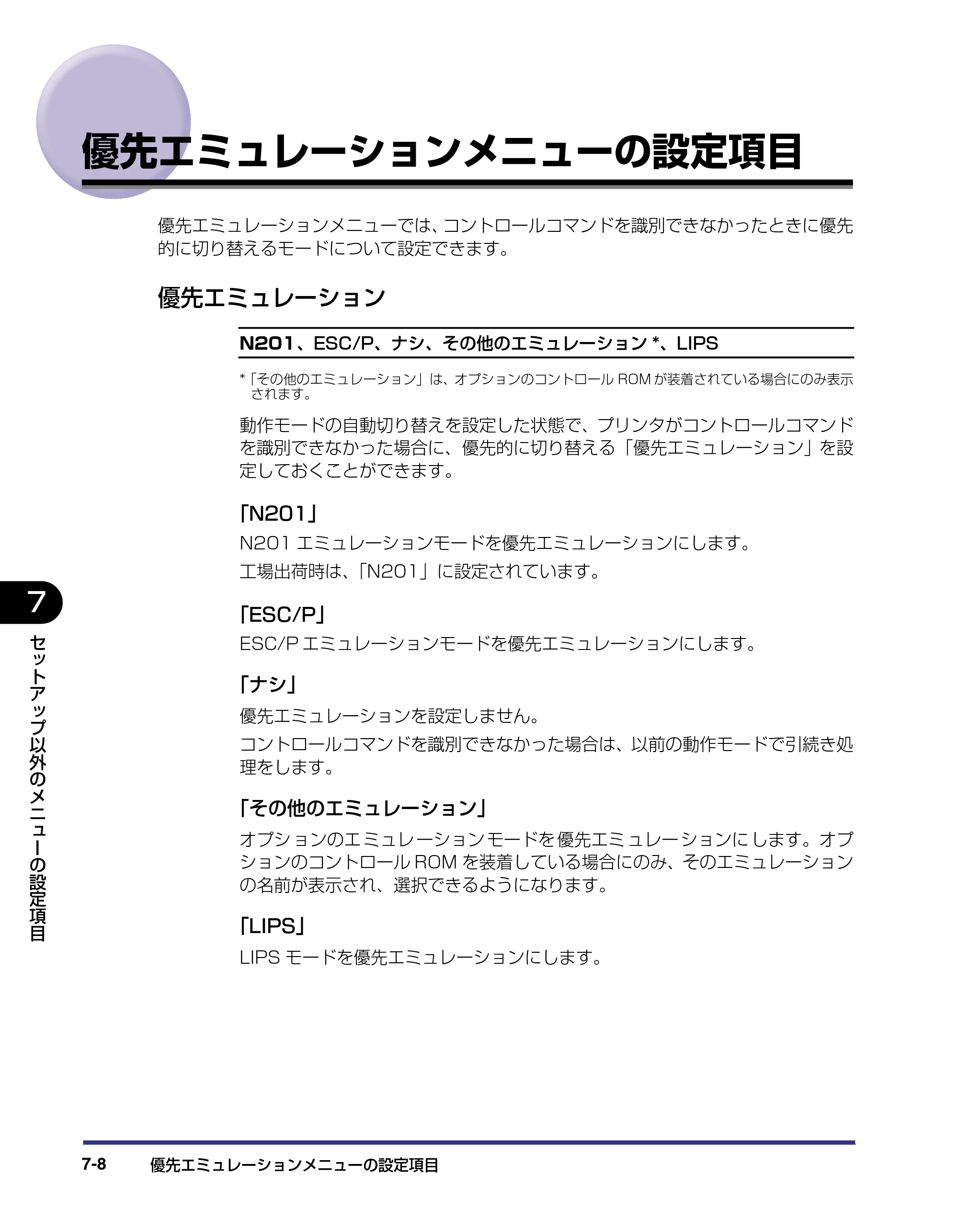 キヤノン LBP-1910 LIPS機能ガイド 2006年5月25日更新 （PDF形式／3.88Mバイト） — 優先エミュレーションメニューの設定項目 — 原本ページ — 144ページ