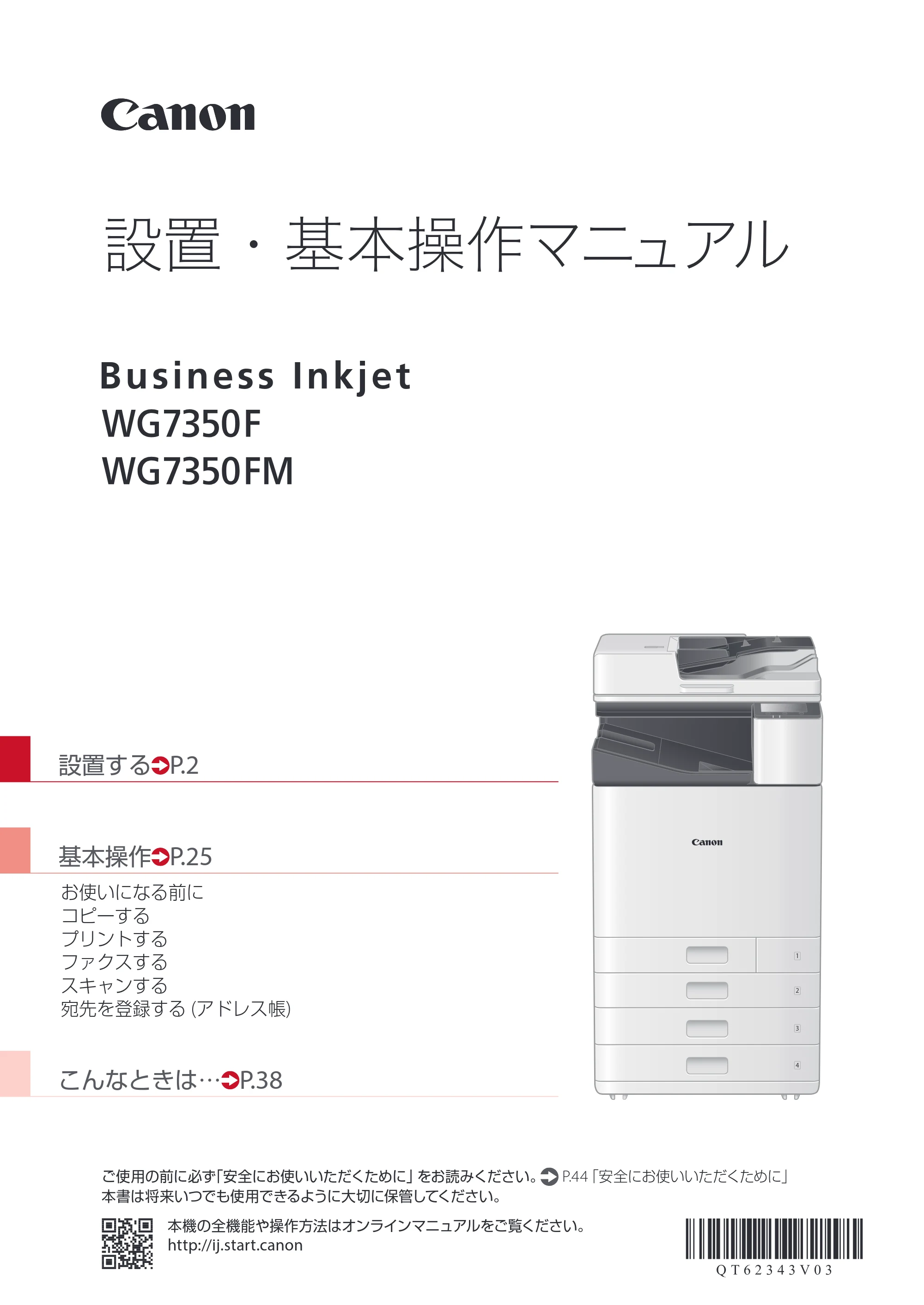 キヤノン WG7350F/7350FM WG7300 series 設置・基本操作マニュアル 2019年4月11日更新(PDF:16.1MB) — 原本ページ — 1ページ