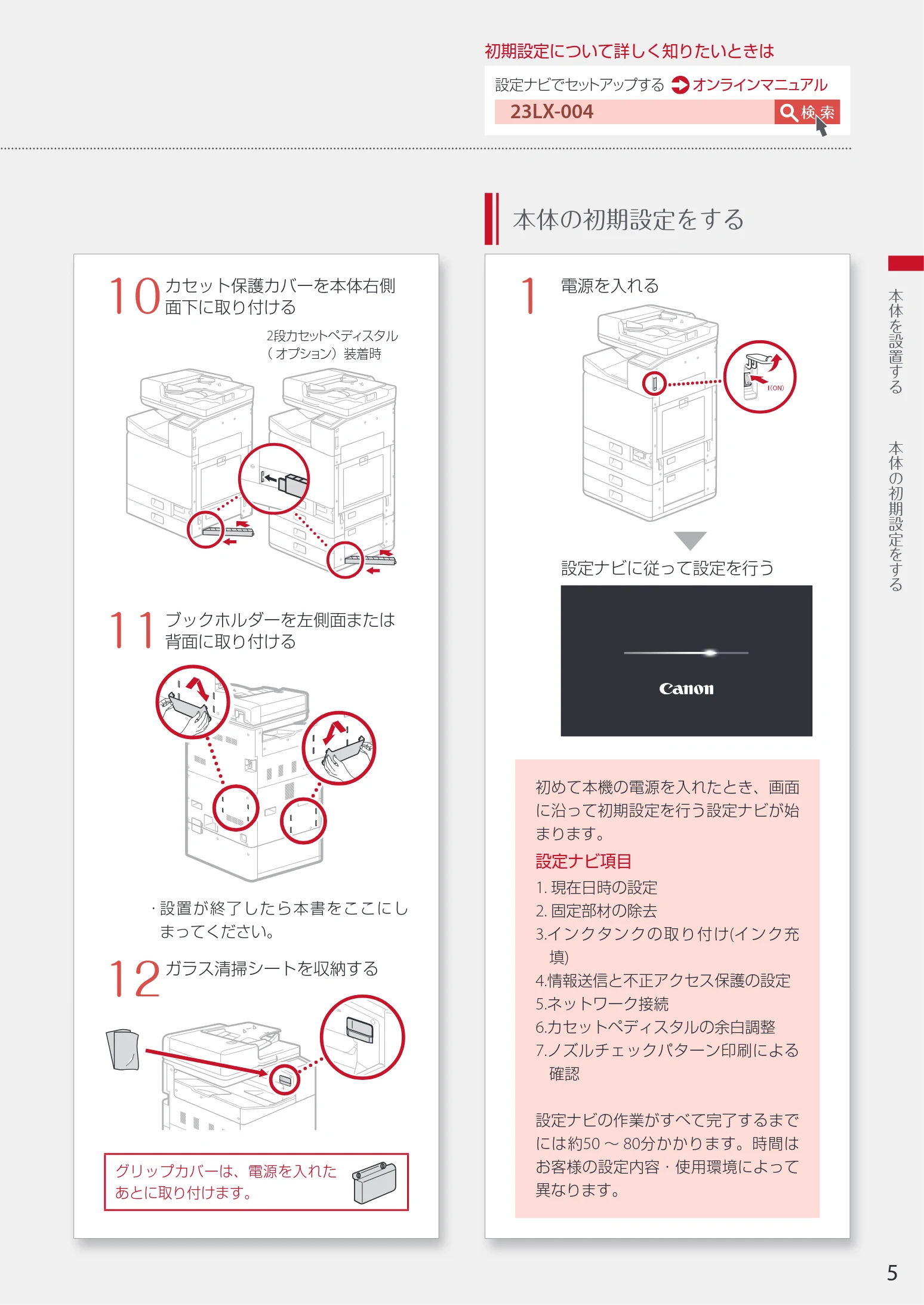 キヤノン WG7350F/7350FM WG7300 series 設置・基本操作マニュアル 2019年4月11日更新(PDF:16.1MB) — 検 索 23LX-004 — 図版 5-1 — 5ページ