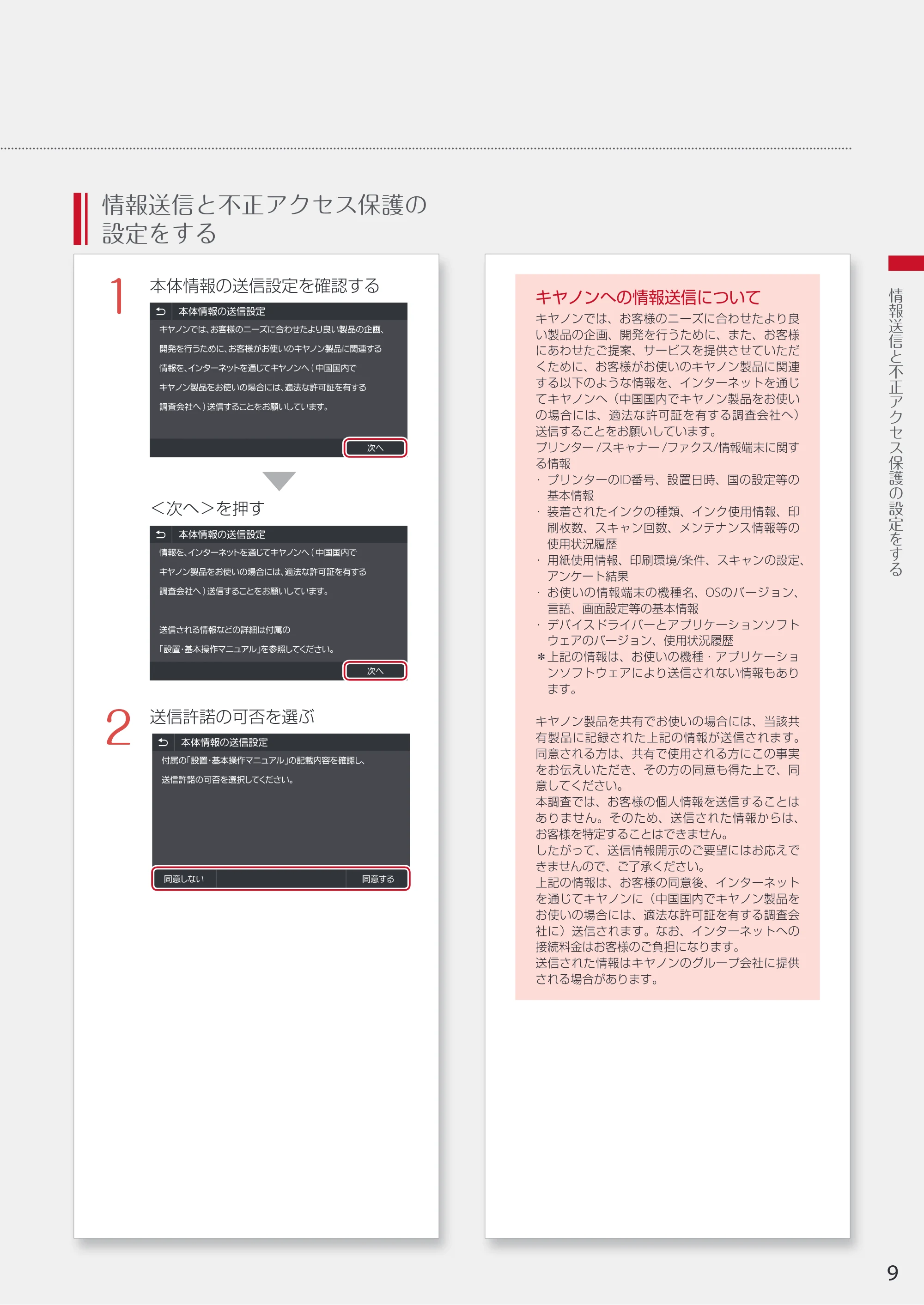 キヤノン WG7350F/7350FM WG7300 series 設置・基本操作マニュアル 2019年4月11日更新(PDF:16.1MB) — 情報送信と不正アクセス保護の 設定をする — 原本ページ — 9ページ