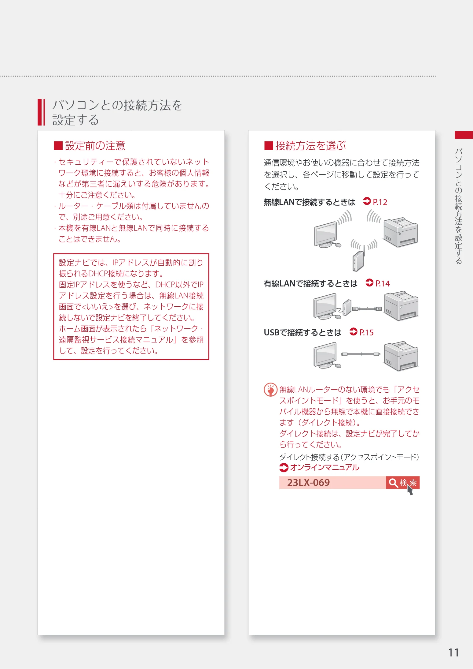 キヤノン WG7350F/7350FM WG7300 series 設置・基本操作マニュアル 2019年4月11日更新(PDF:16.1MB) — パソコンとの接続方法を 設定する — 図版 11-1 — 11ページ