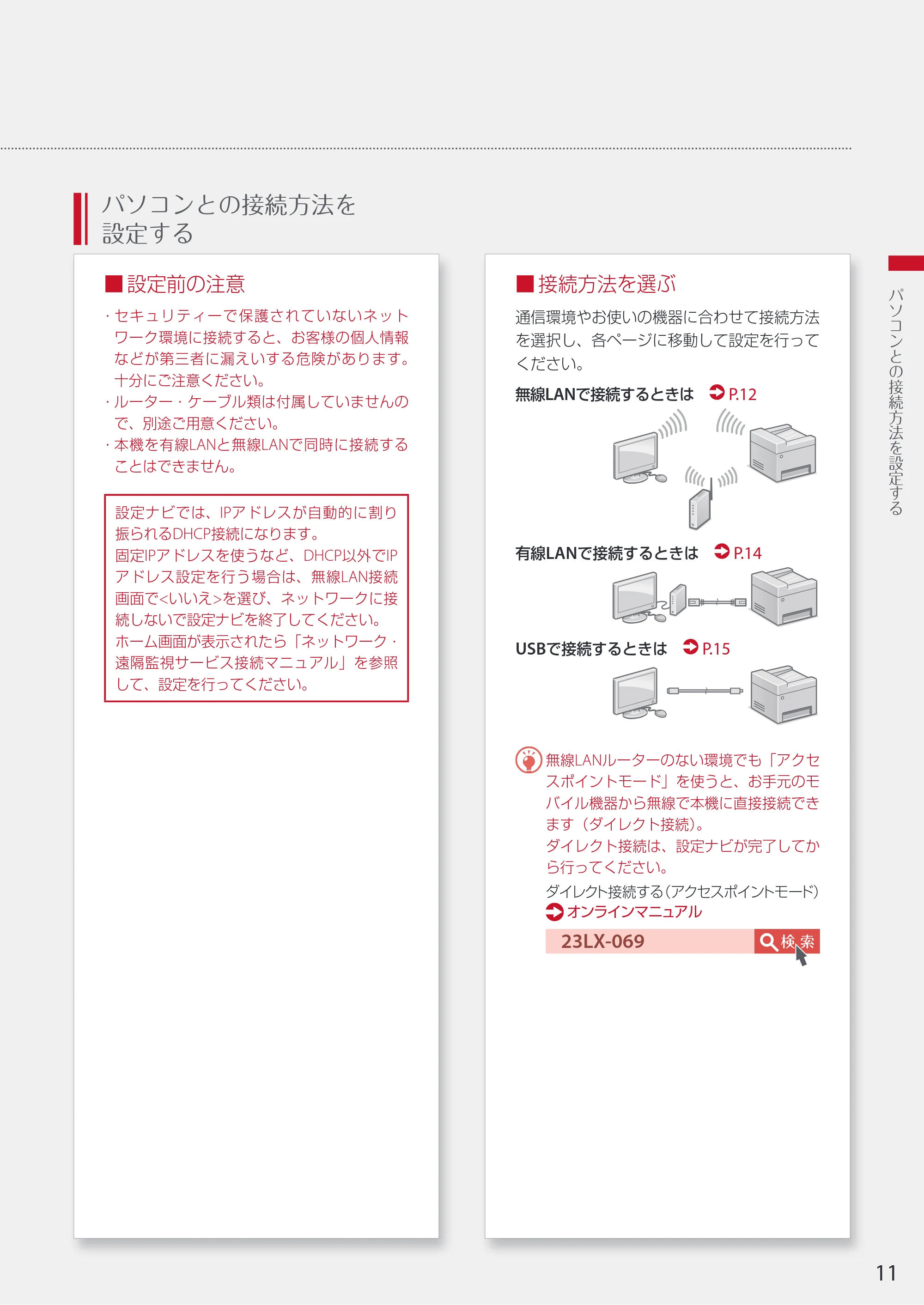 キヤノン WG7350F/7350FM WG7300 series 設置・基本操作マニュアル 2019年4月11日更新(PDF:16.1MB) — パソコンとの接続方法を 設定する — 原本ページ — 11ページ