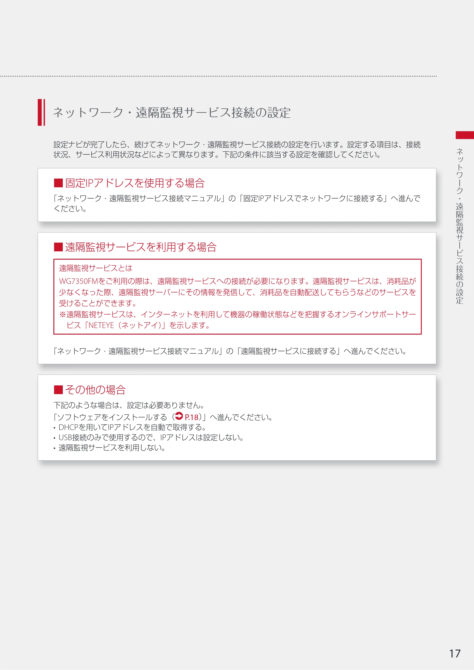 キヤノン WG7350F/7350FM WG7300 series 設置・基本操作マニュアル 2019年4月11日更新(PDF:16.1MB) — ネットワーク・遠隔監視サービス接続の設定 — 原本ページ — 17ページ