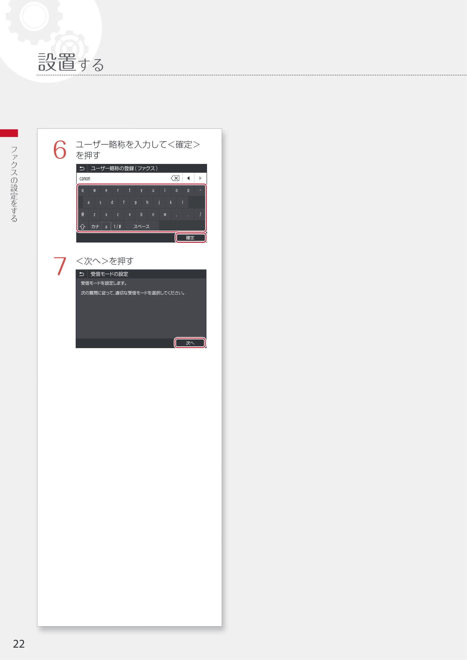 キヤノン WG7350F/7350FM WG7300 series 設置・基本操作マニュアル 2019年4月11日更新(PDF:16.1MB) — 設置する — 図版 22-1 — 22ページ