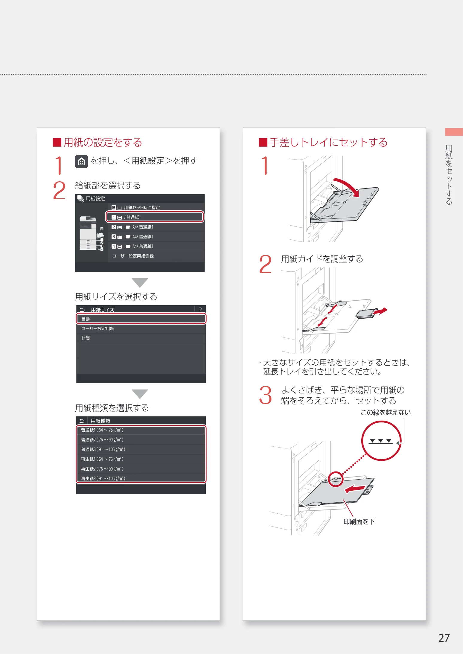 キヤノン WG7350F/7350FM WG7300 series 設置・基本操作マニュアル 2019年4月11日更新(PDF:16.1MB) — ■用紙の設定をする 1 — 図版 27-1 — 27ページ