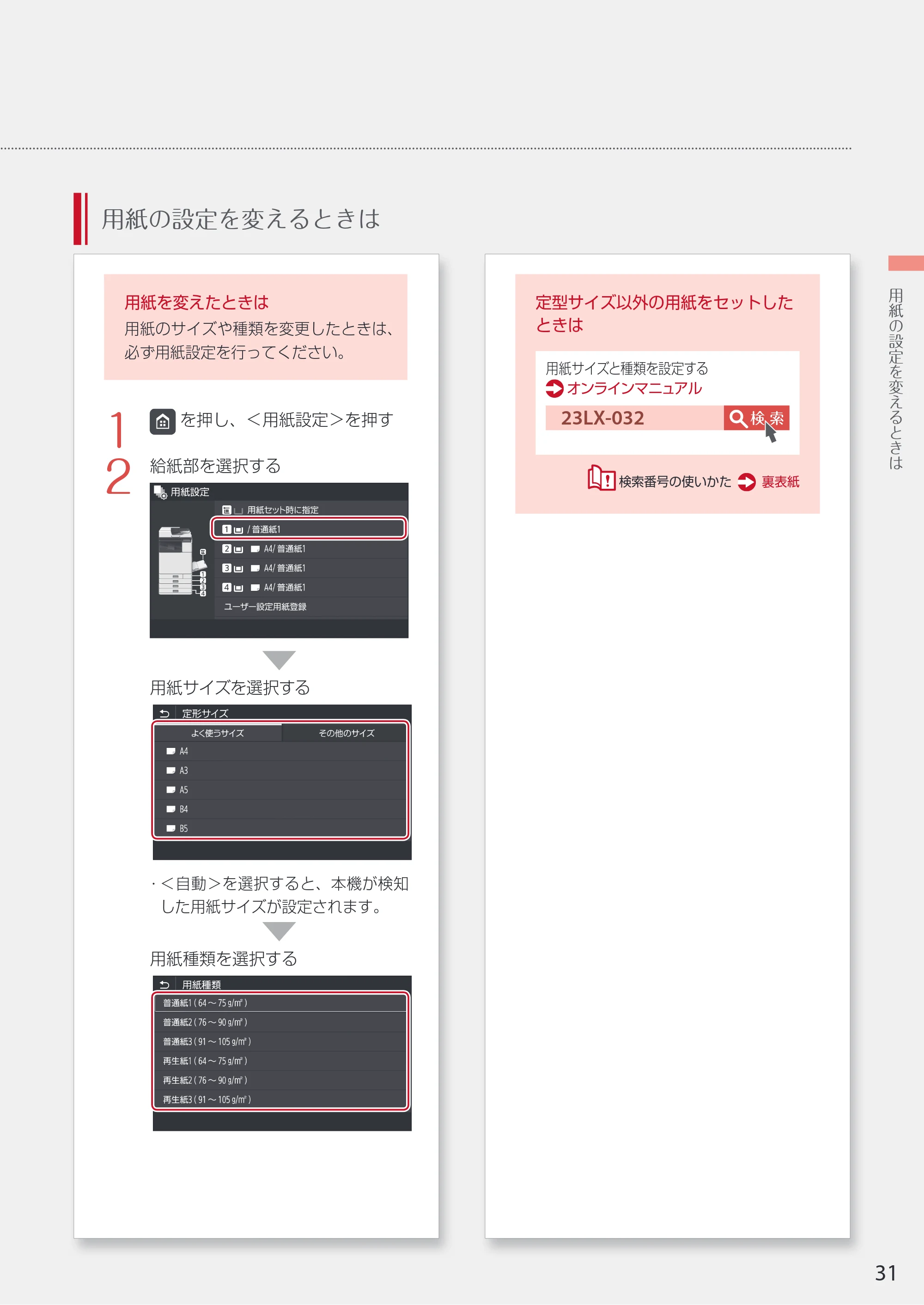 キヤノン WG7350F/7350FM WG7300 series 設置・基本操作マニュアル 2019年4月11日更新(PDF:16.1MB) — 用紙の設定を変えるときは — 原本ページ — 31ページ