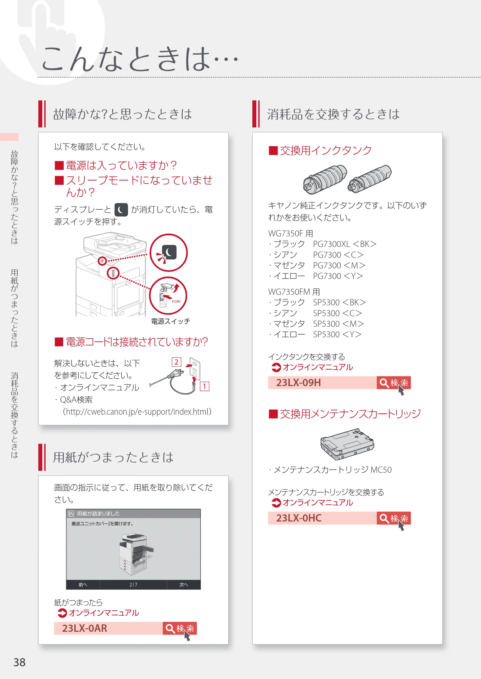 キヤノン WG7350F/7350FM WG7300 series 設置・基本操作マニュアル 2019年4月11日更新(PDF:16.1MB) — こんなときは… — 図版 38-1 — 38ページ