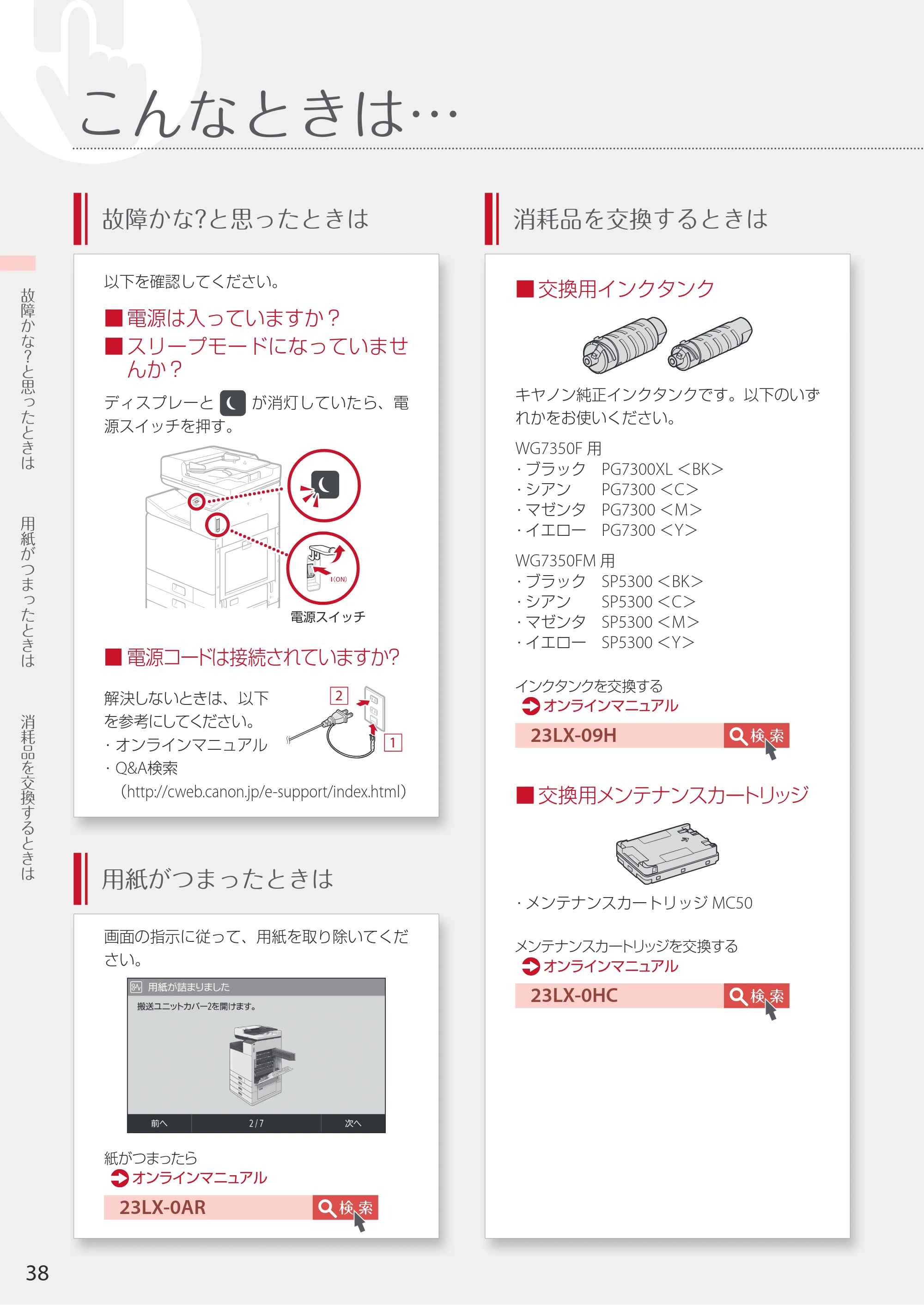 キヤノン WG7350F/7350FM WG7300 series 設置・基本操作マニュアル 2019年4月11日更新(PDF:16.1MB) — こんなときは… — 原本ページ — 38ページ