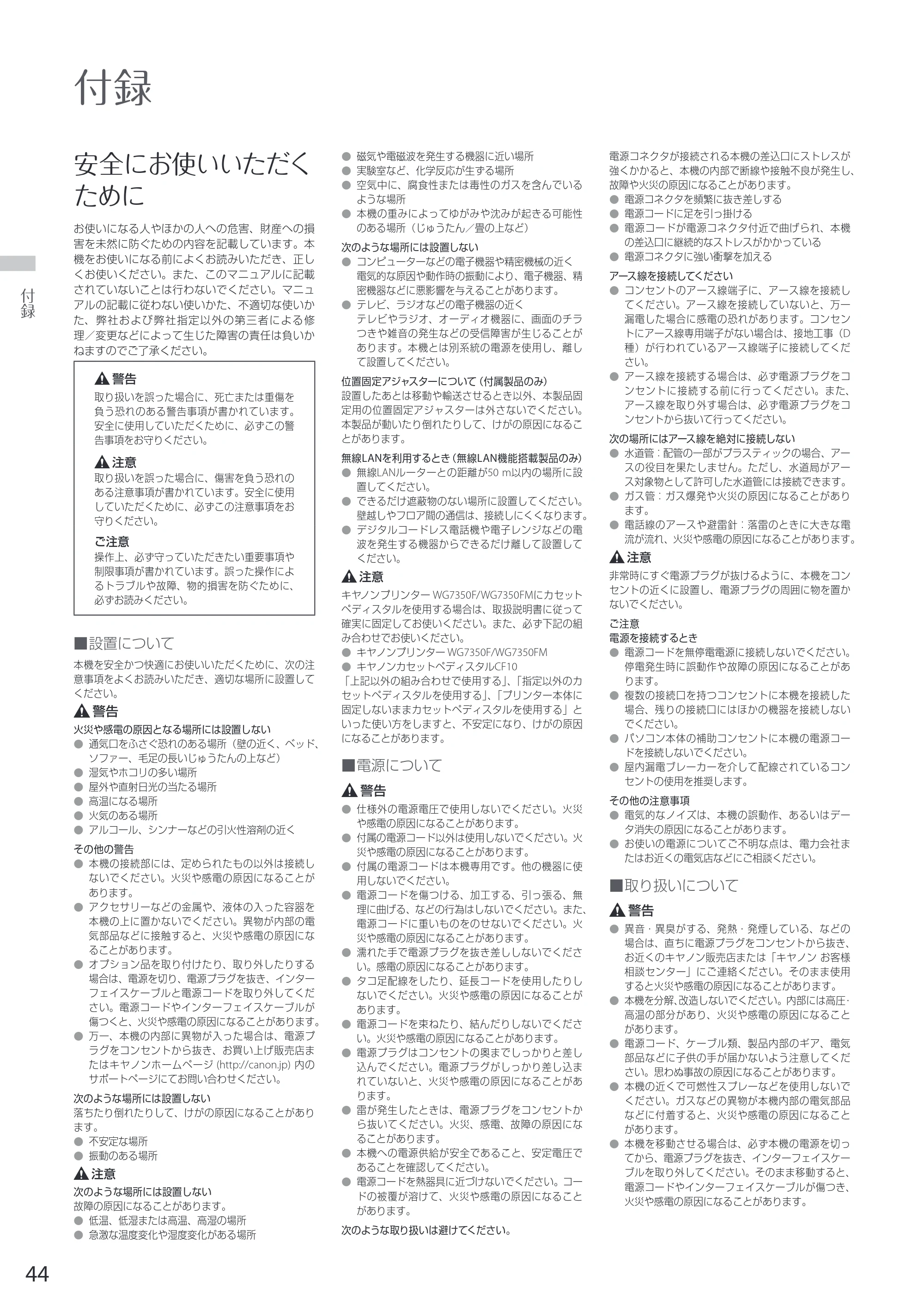 キヤノン WG7350F/7350FM WG7300 series 設置・基本操作マニュアル 2019年4月11日更新(PDF:16.1MB) — 安全にお使いいただく ために — 原本ページ — 44ページ