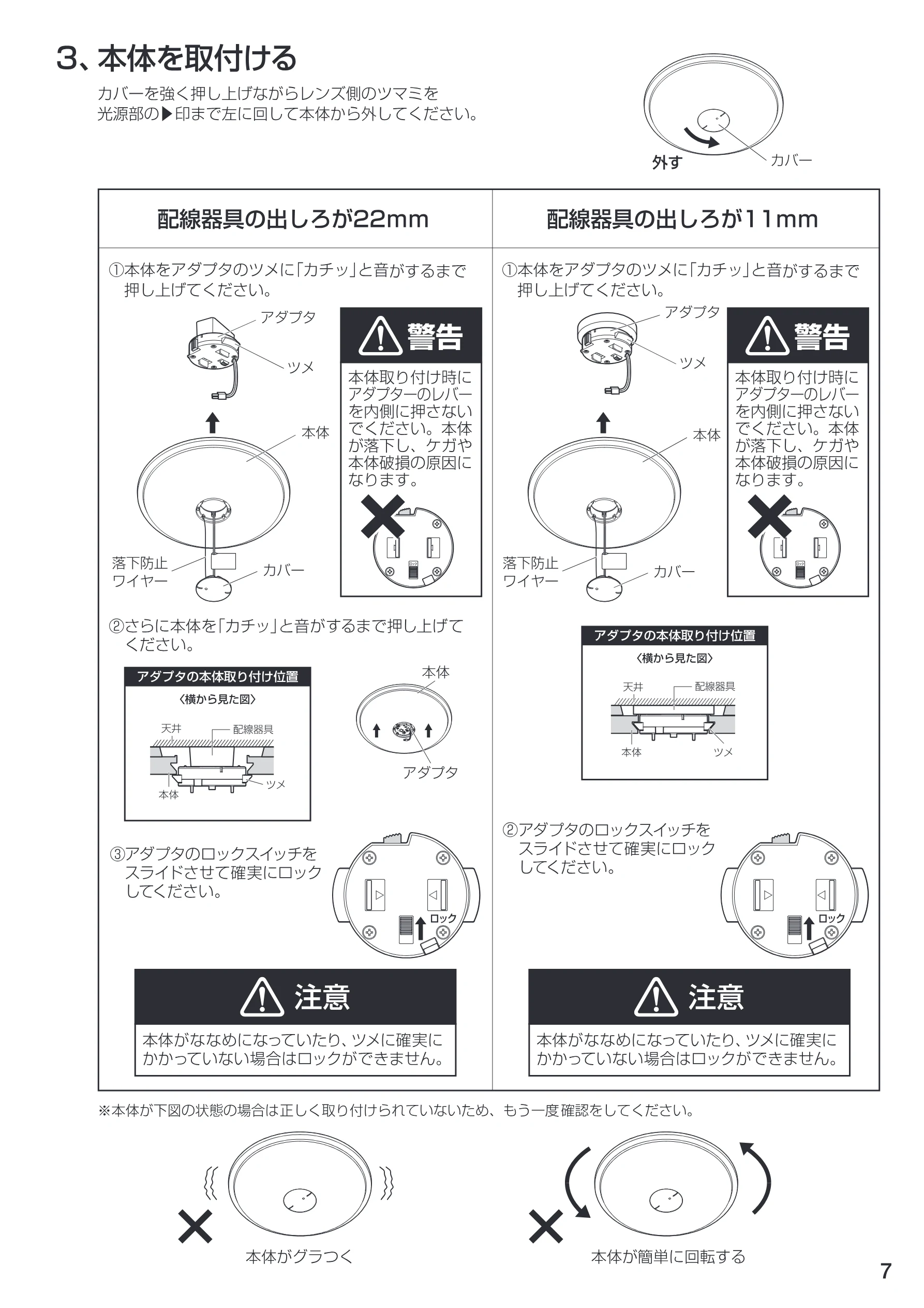 アイリスオーヤマ CL12N-W1 取扱説明書 — カバーを強く押し上げながらレンズ 側のツマミを / \ 光源部の印まで左に回して本体から外してください。 NO ぐ②③ | — 図版 7-1 — 7ページ