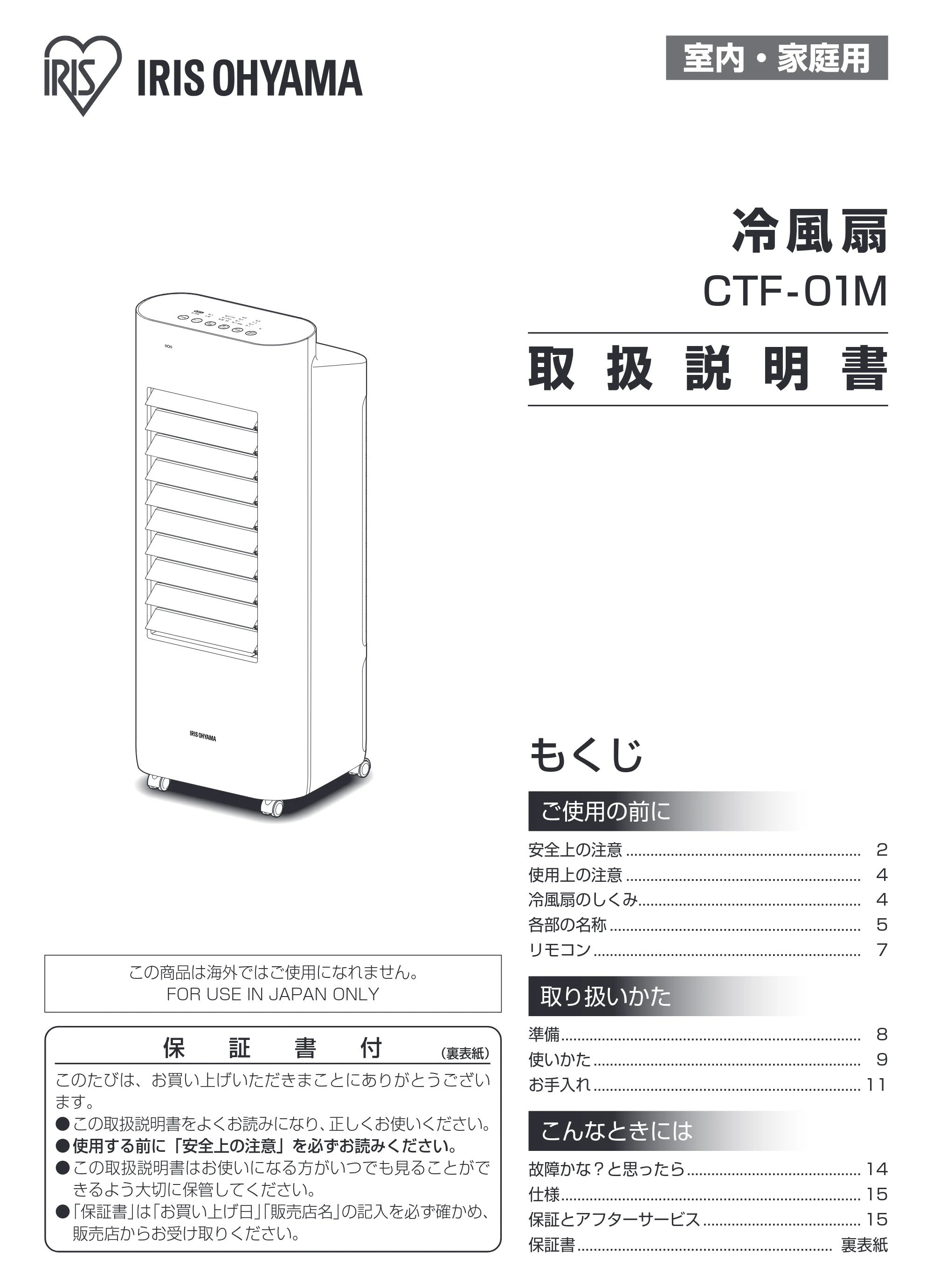 アイリスオーヤマ CTF-01M 取扱説明書 — 原本ページ — 1ページ