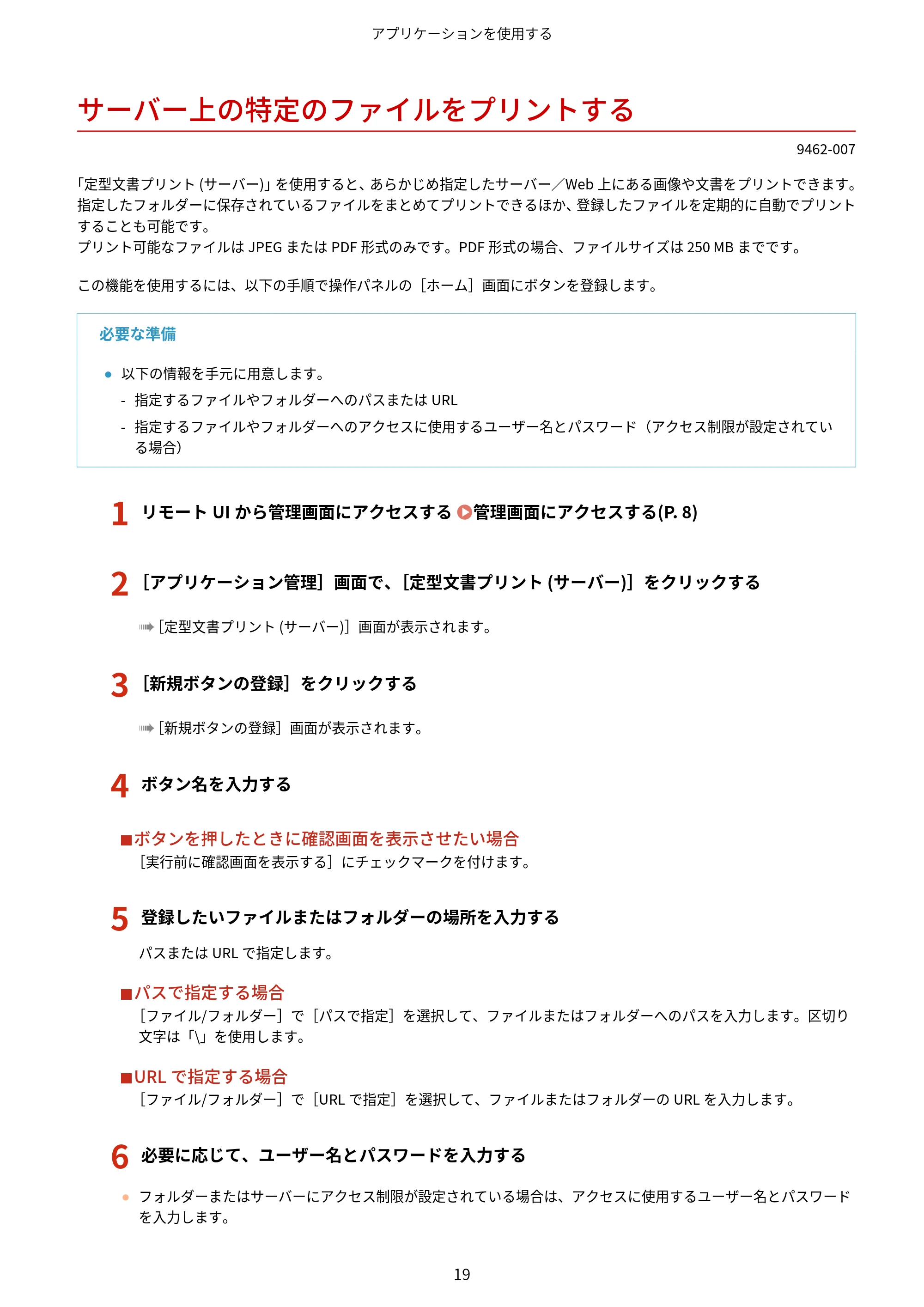 キヤノン MF447dw / MF457dw / MF467dw アプリケーションライブラリ ユーザーズガイド 2023年10月12日更新(PDF:603KB) — サーバー上の特定のファイルをプリントする — 原本ページ — 21ページ