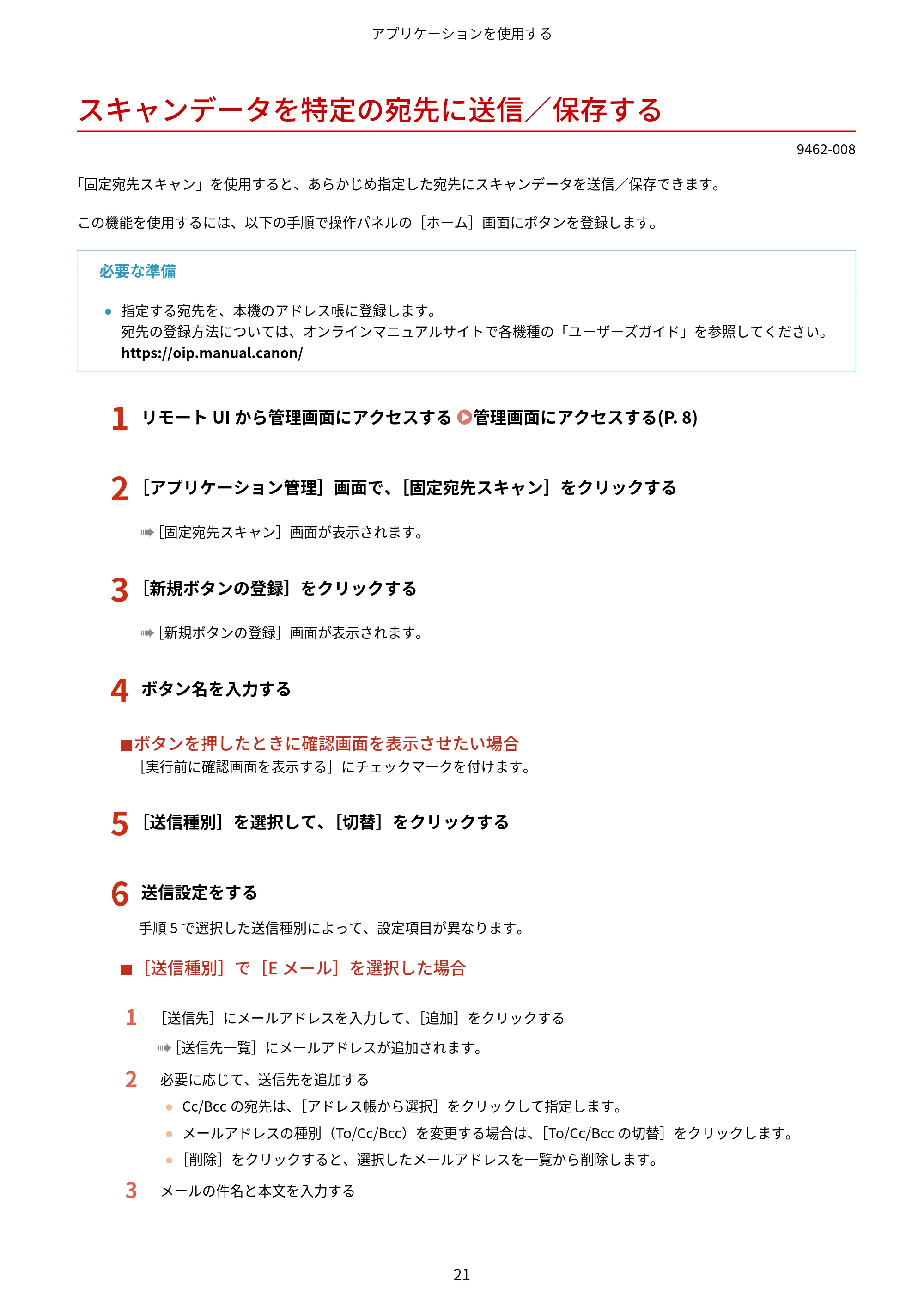 キヤノン MF447dw / MF457dw / MF467dw アプリケーションライブラリ ユーザーズガイド 2023年10月12日更新(PDF:603KB) — スキャンデータを特定の宛先に送信/保存する — 原本ページ — 23ページ