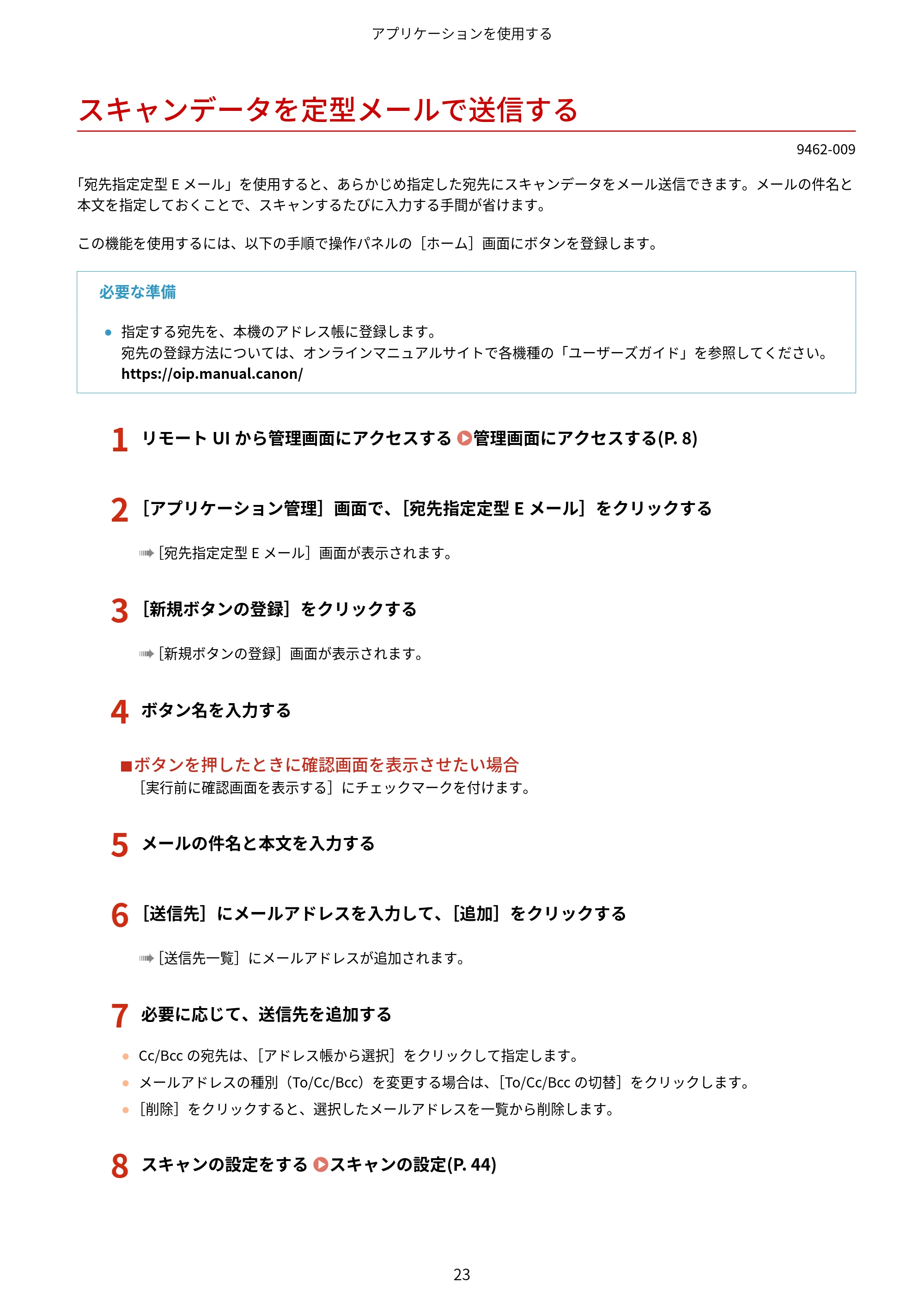 キヤノン MF447dw / MF457dw / MF467dw アプリケーションライブラリ ユーザーズガイド 2023年10月12日更新(PDF:603KB) — スキャンデータを定型メールで送信する — 原本ページ — 25ページ