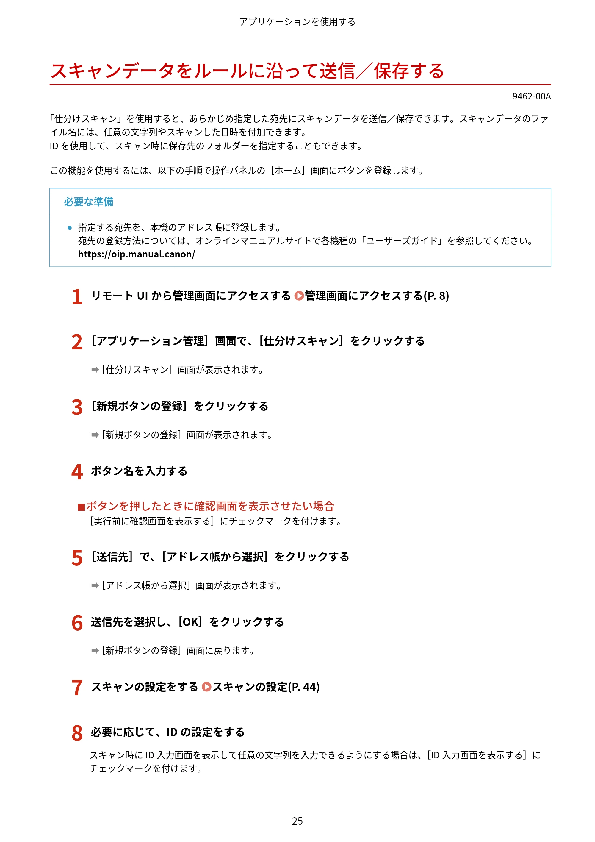 キヤノン MF447dw / MF457dw / MF467dw アプリケーションライブラリ ユーザーズガイド 2023年10月12日更新(PDF:603KB) — スキャンデータをルールに沿って送信/保存する — 原本ページ — 27ページ