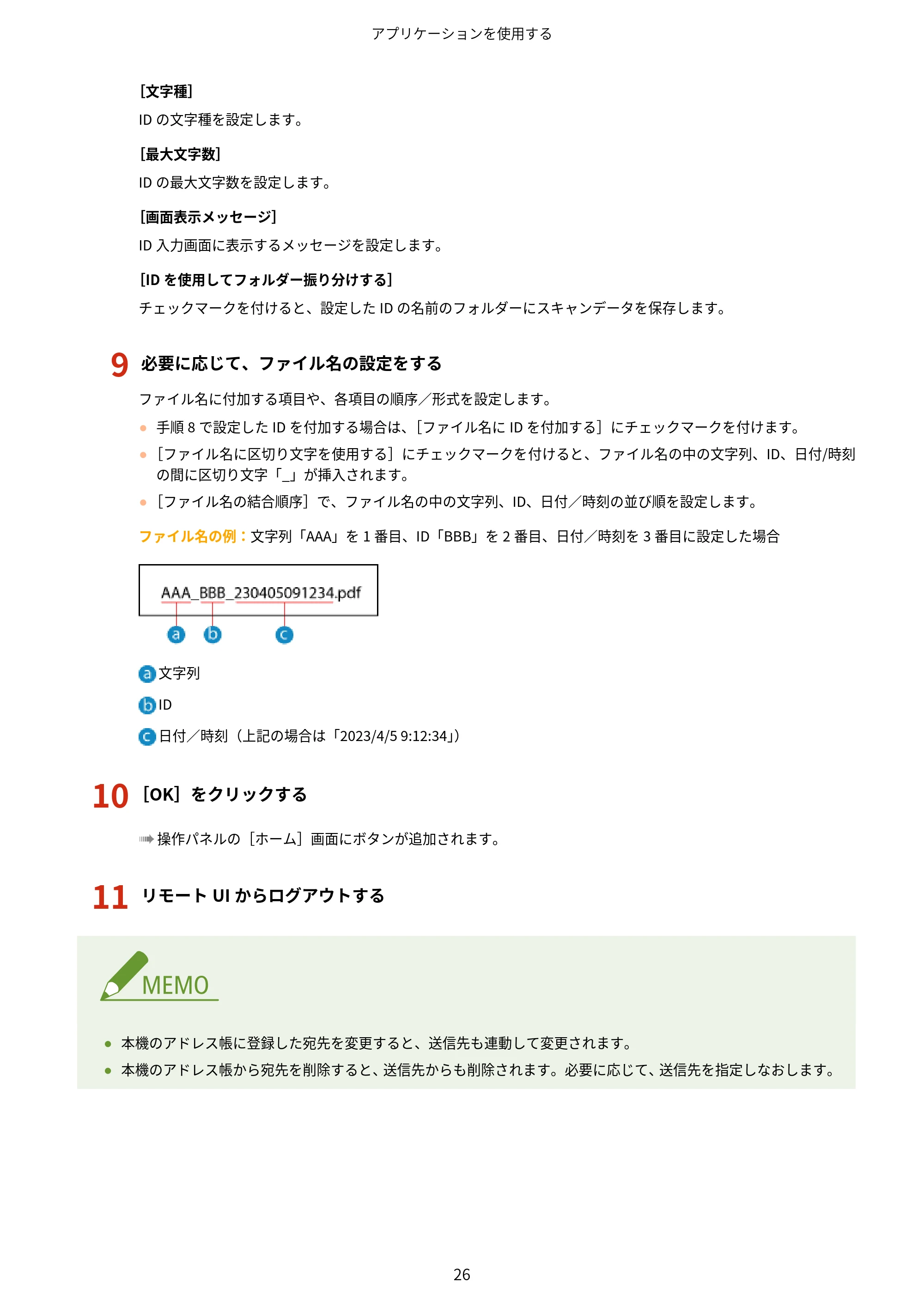 キヤノン MF447dw / MF457dw / MF467dw アプリケーションライブラリ ユーザーズガイド 2023年10月12日更新(PDF:603KB) — 原本ページ — 28ページ