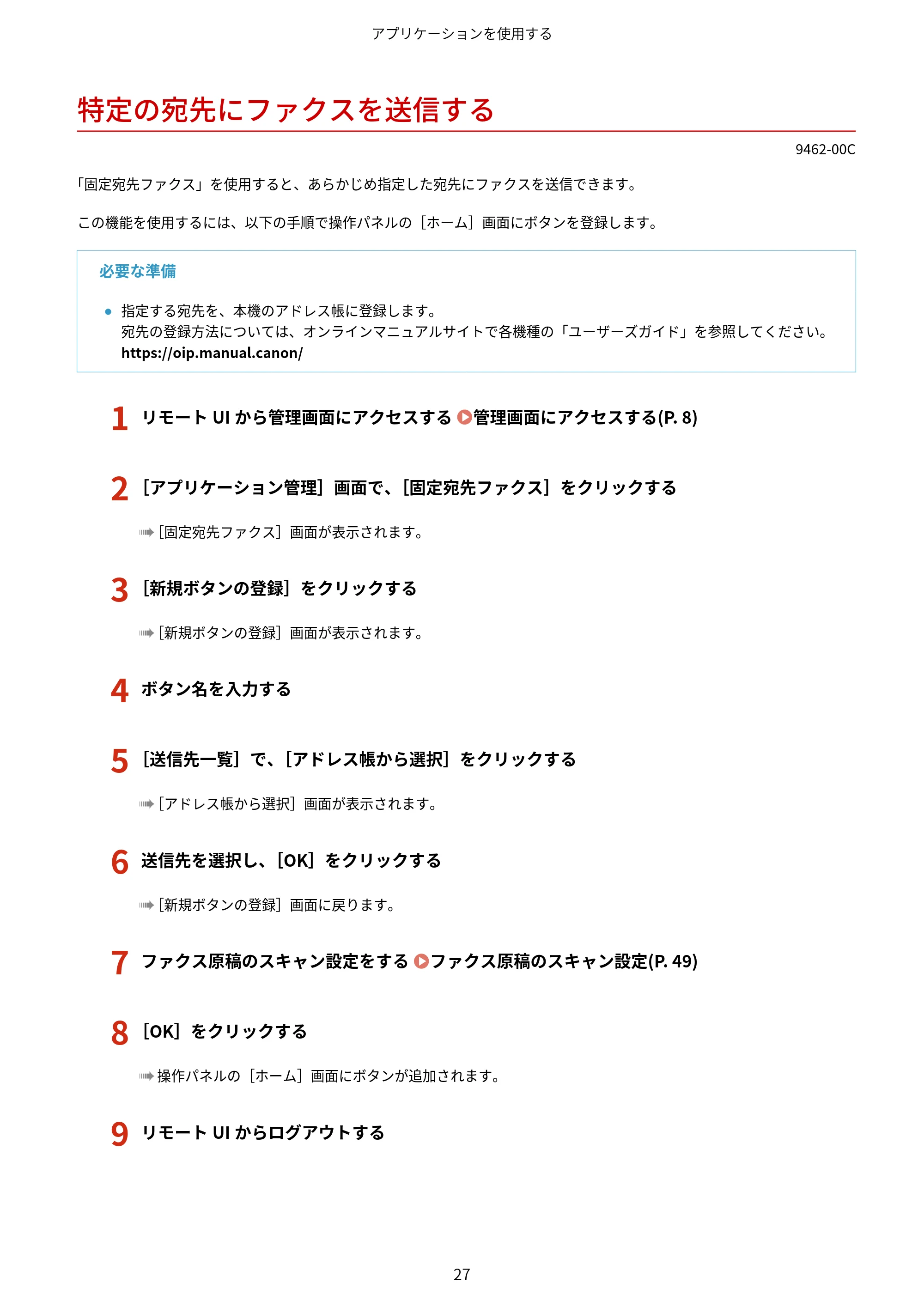 キヤノン MF447dw / MF457dw / MF467dw アプリケーションライブラリ ユーザーズガイド 2023年10月12日更新(PDF:603KB) — 特定の宛先にファクスを送信する — 原本ページ — 29ページ
