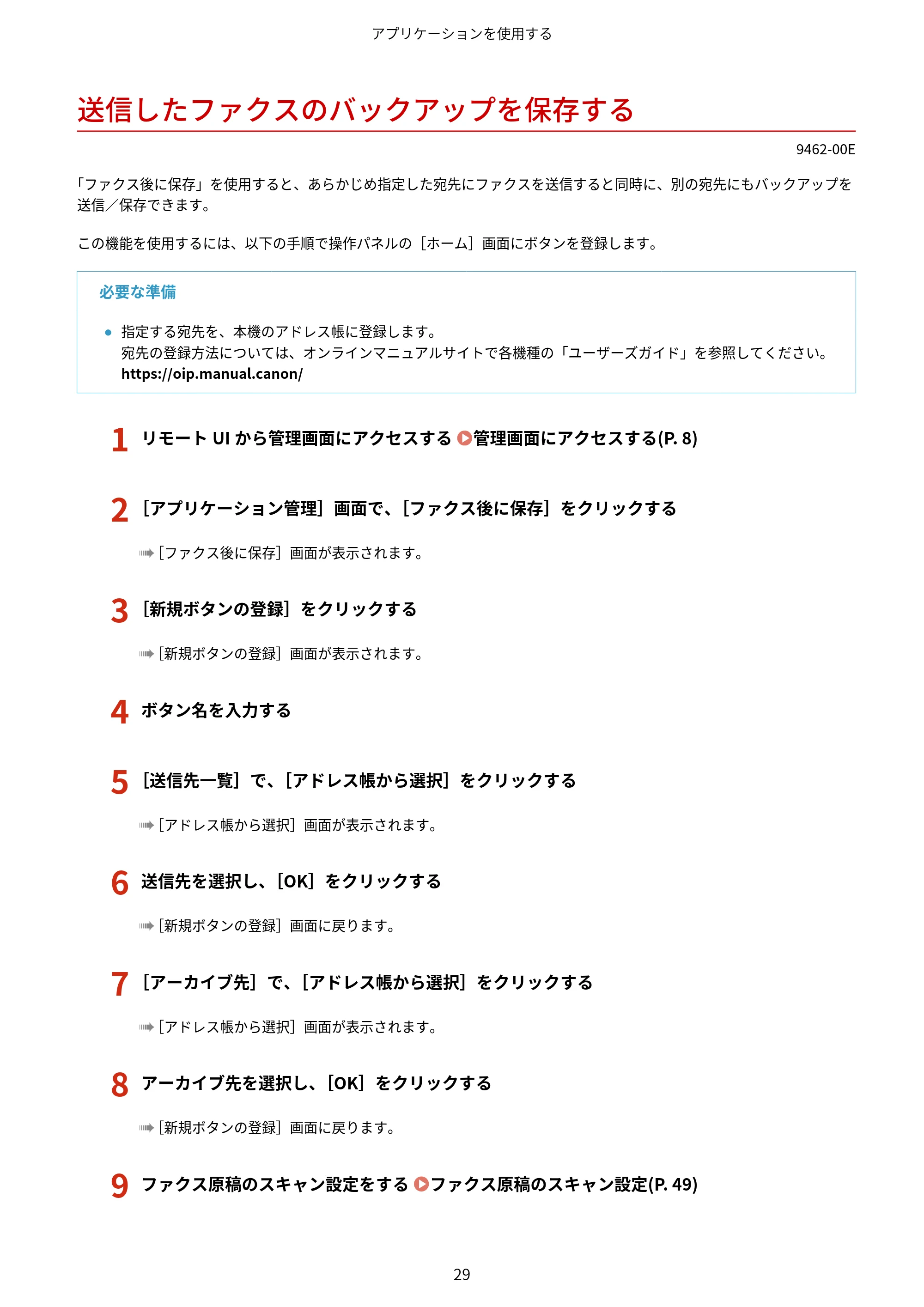 キヤノン MF447dw / MF457dw / MF467dw アプリケーションライブラリ ユーザーズガイド 2023年10月12日更新(PDF:603KB) — 送信したファクスのバックアップを保存する — 原本ページ — 31ページ