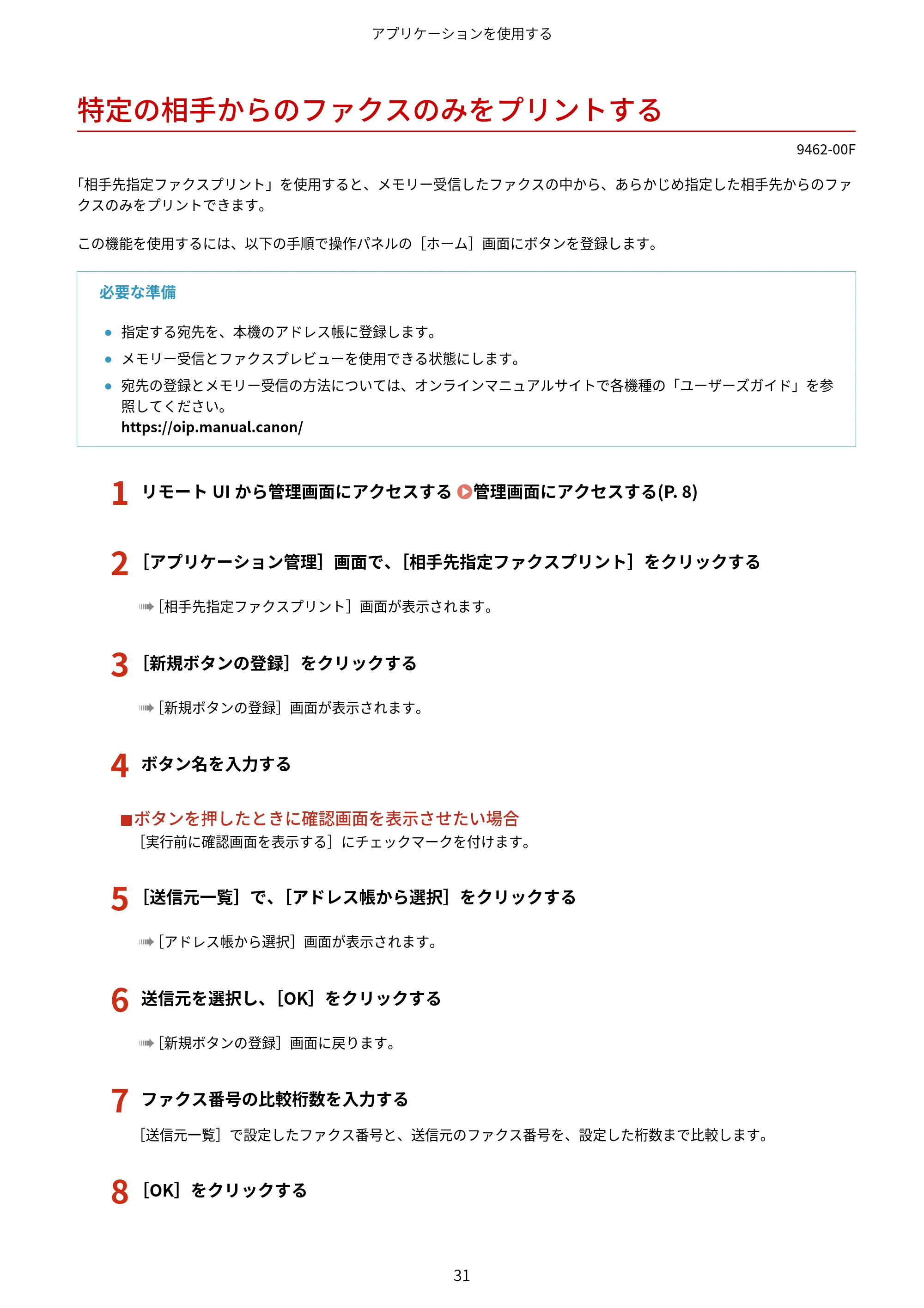 キヤノン MF447dw / MF457dw / MF467dw アプリケーションライブラリ ユーザーズガイド 2023年10月12日更新(PDF:603KB) — 特定の相手からのファクスのみをプリントする — 原本ページ — 33ページ