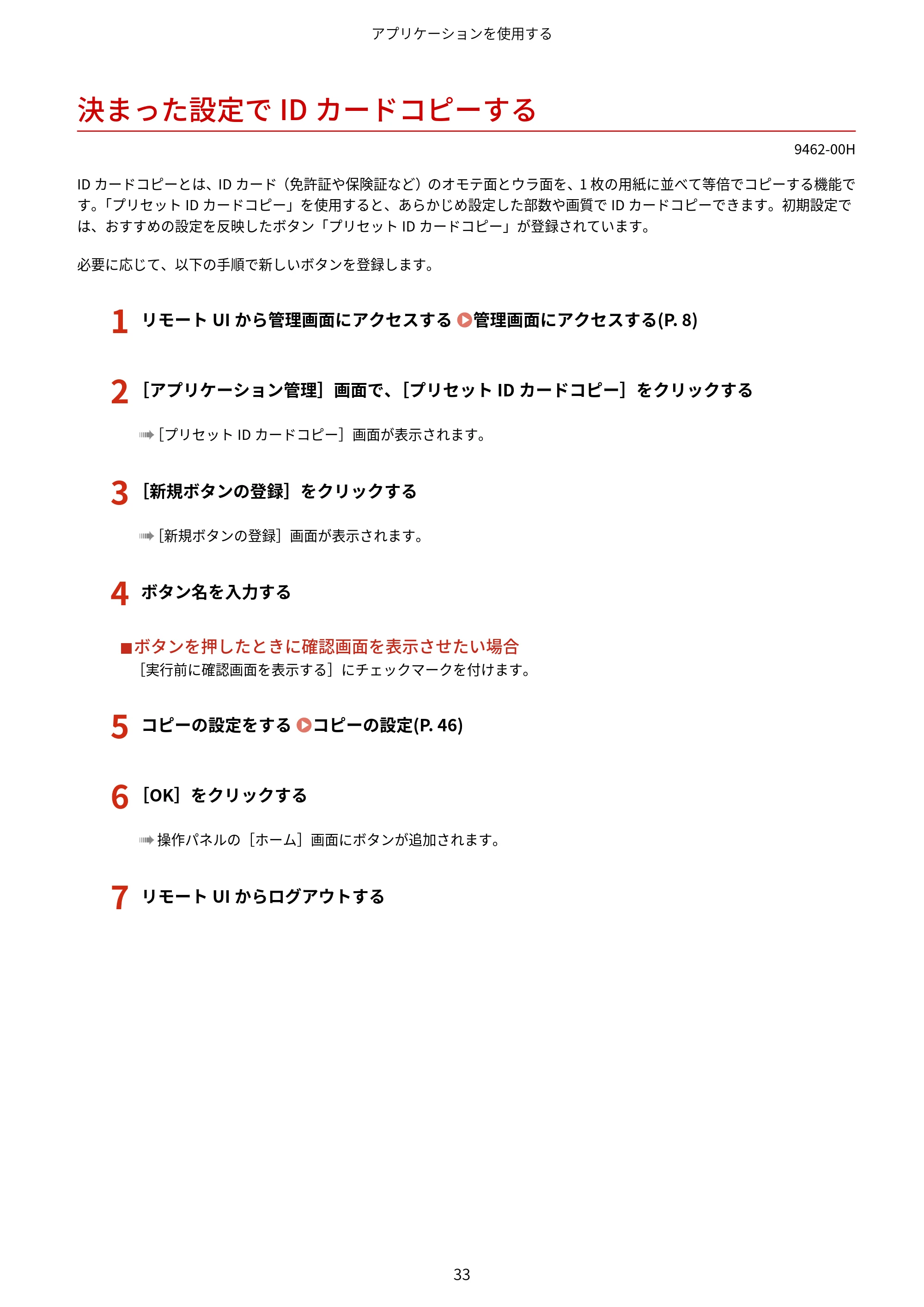 キヤノン MF447dw / MF457dw / MF467dw アプリケーションライブラリ ユーザーズガイド 2023年10月12日更新(PDF:603KB) — 決まった設定でIDカードコピーする — 原本ページ — 35ページ