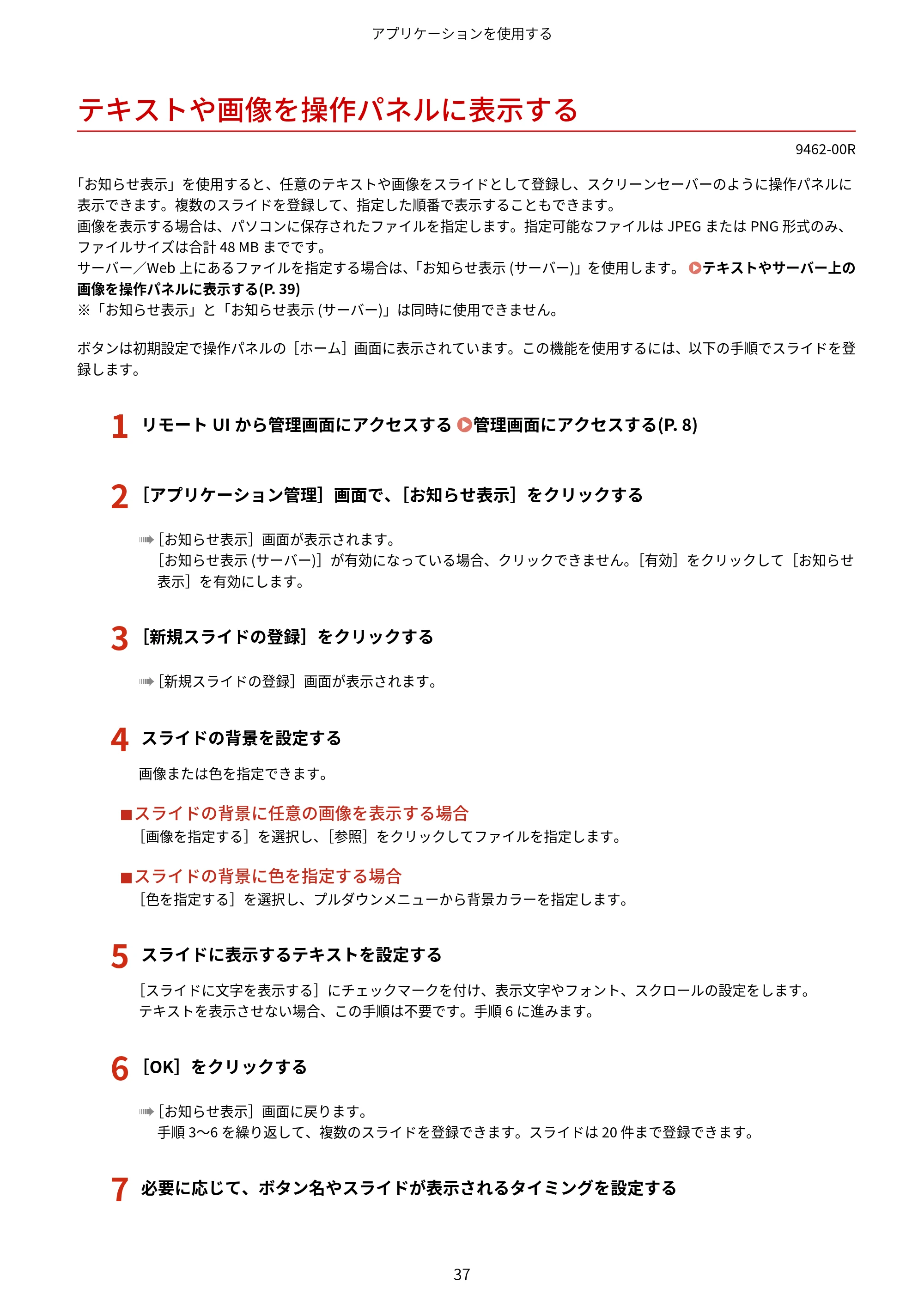 キヤノン MF447dw / MF457dw / MF467dw アプリケーションライブラリ ユーザーズガイド 2023年10月12日更新(PDF:603KB) — テキストや画像を操作パネルに表示する — 原本ページ — 39ページ