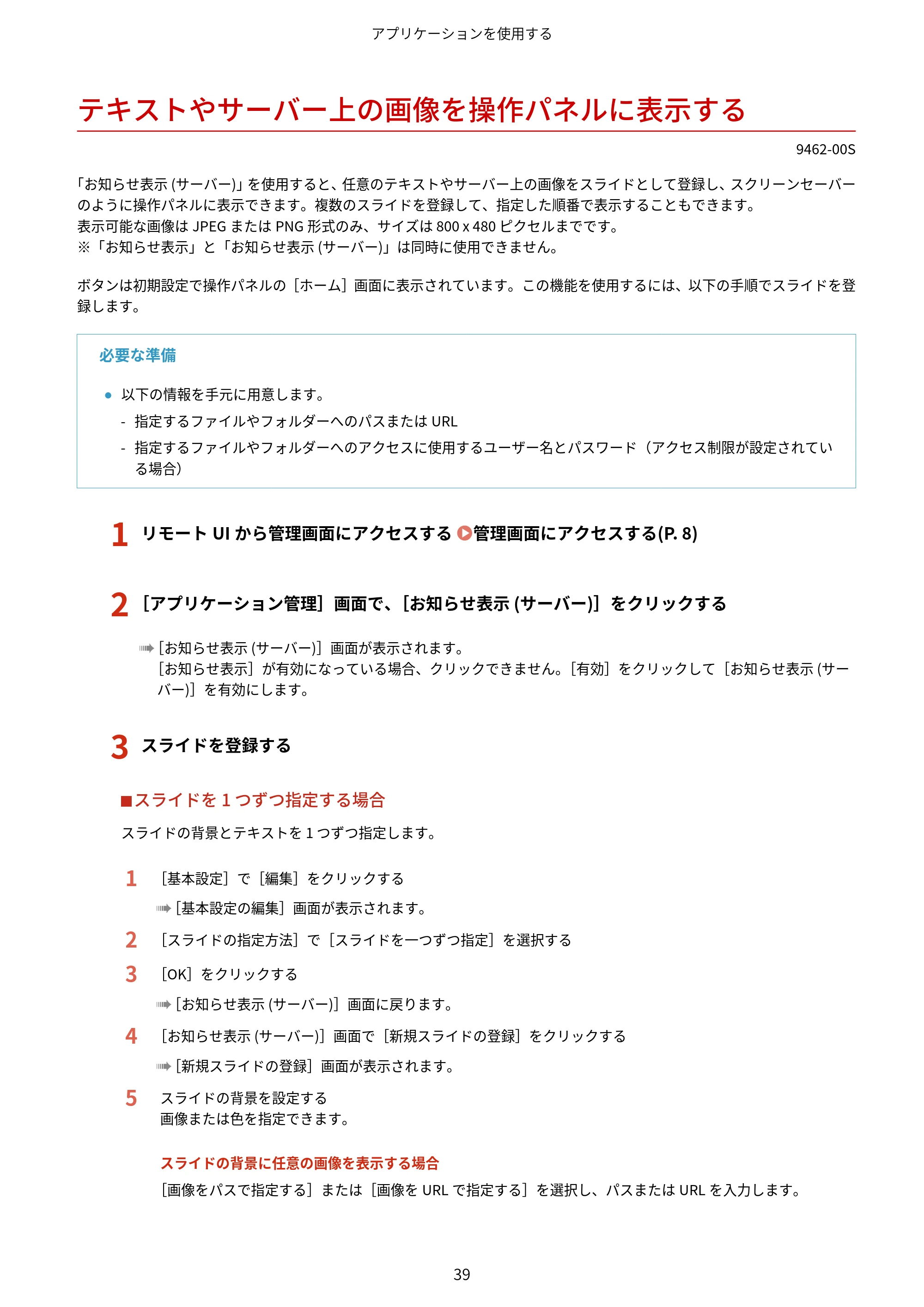 キヤノン MF447dw / MF457dw / MF467dw アプリケーションライブラリ ユーザーズガイド 2023年10月12日更新(PDF:603KB) — テキストやサーバー上の画像を操作パネルに表示する — 原本ページ — 41ページ