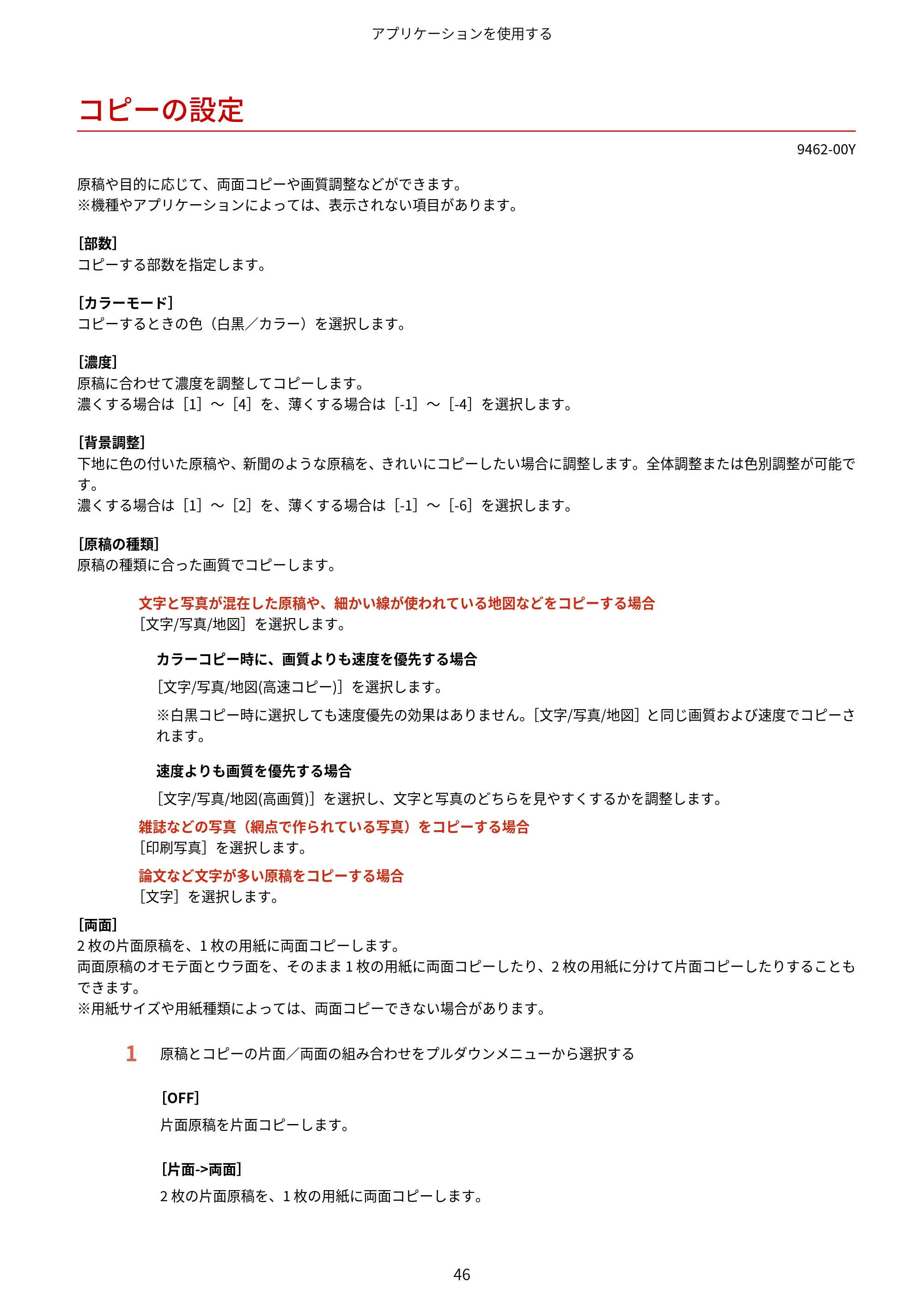 キヤノン MF447dw / MF457dw / MF467dw アプリケーションライブラリ ユーザーズガイド 2023年10月12日更新(PDF:603KB) — コピーの設定 — 原本ページ — 48ページ