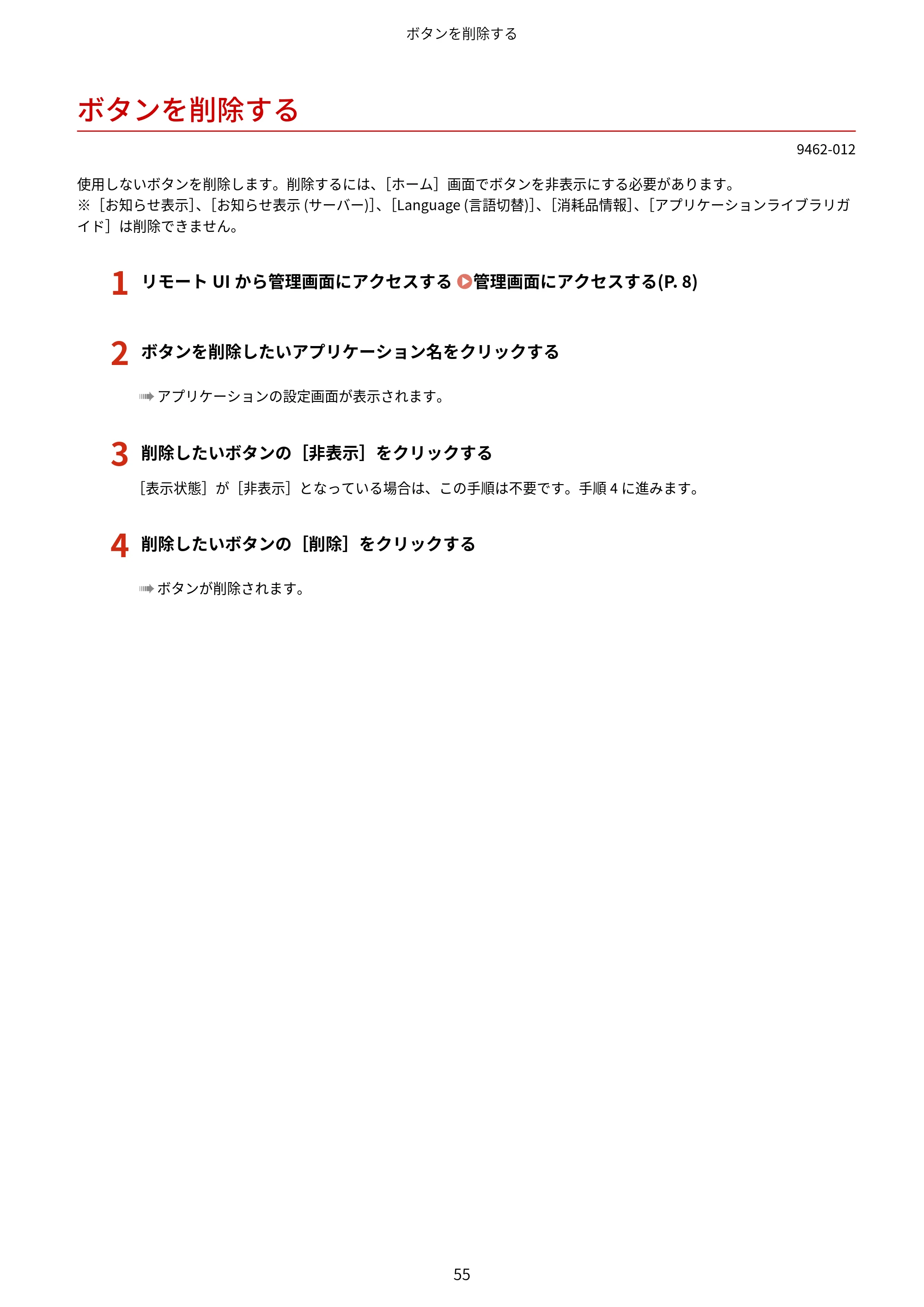 キヤノン MF447dw / MF457dw / MF467dw アプリケーションライブラリ ユーザーズガイド 2023年10月12日更新(PDF:603KB) — ボタンを削除する — 原本ページ — 57ページ