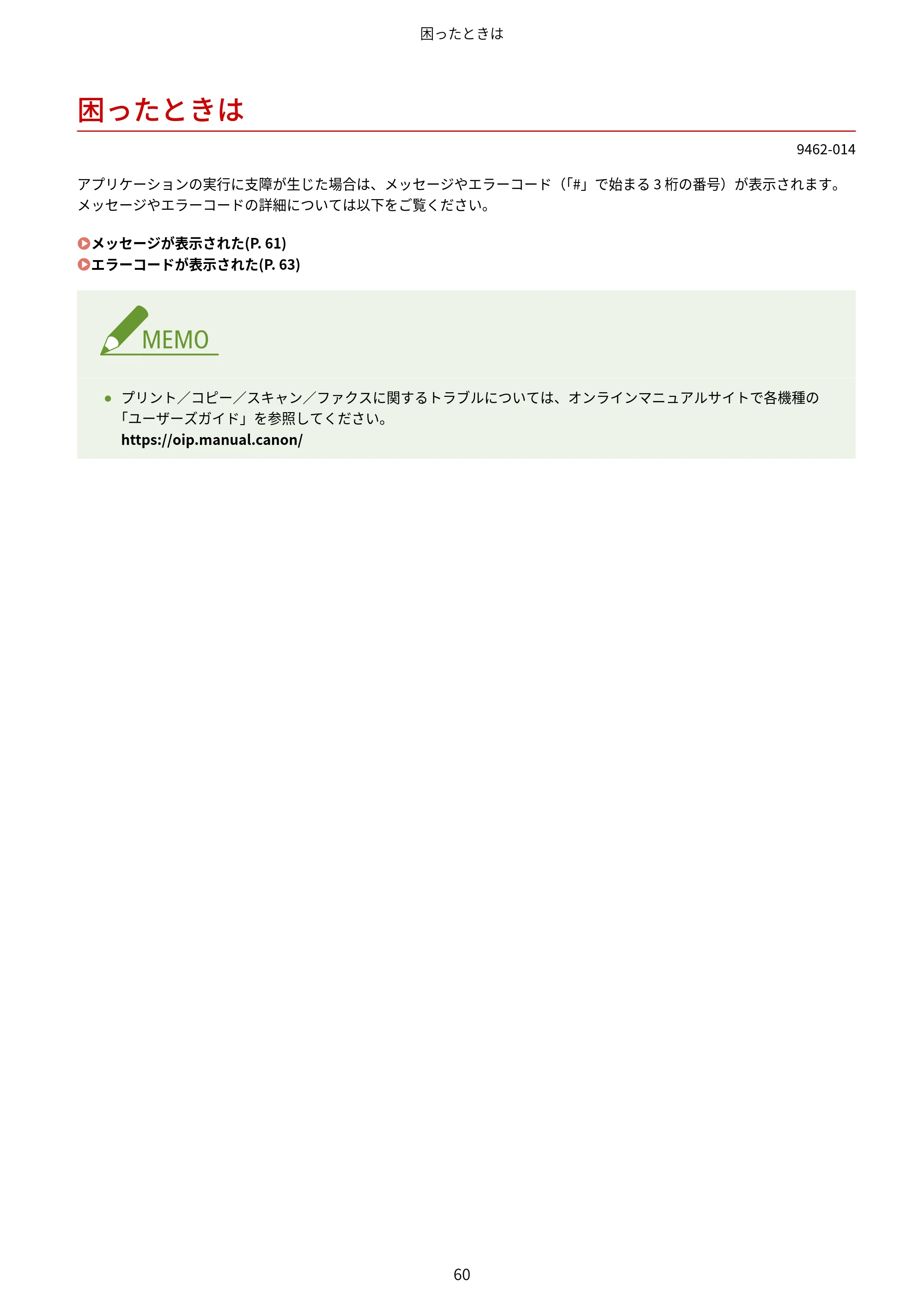 キヤノン MF447dw / MF457dw / MF467dw アプリケーションライブラリ ユーザーズガイド 2023年10月12日更新(PDF:603KB) — 困ったときは — 原本ページ — 62ページ