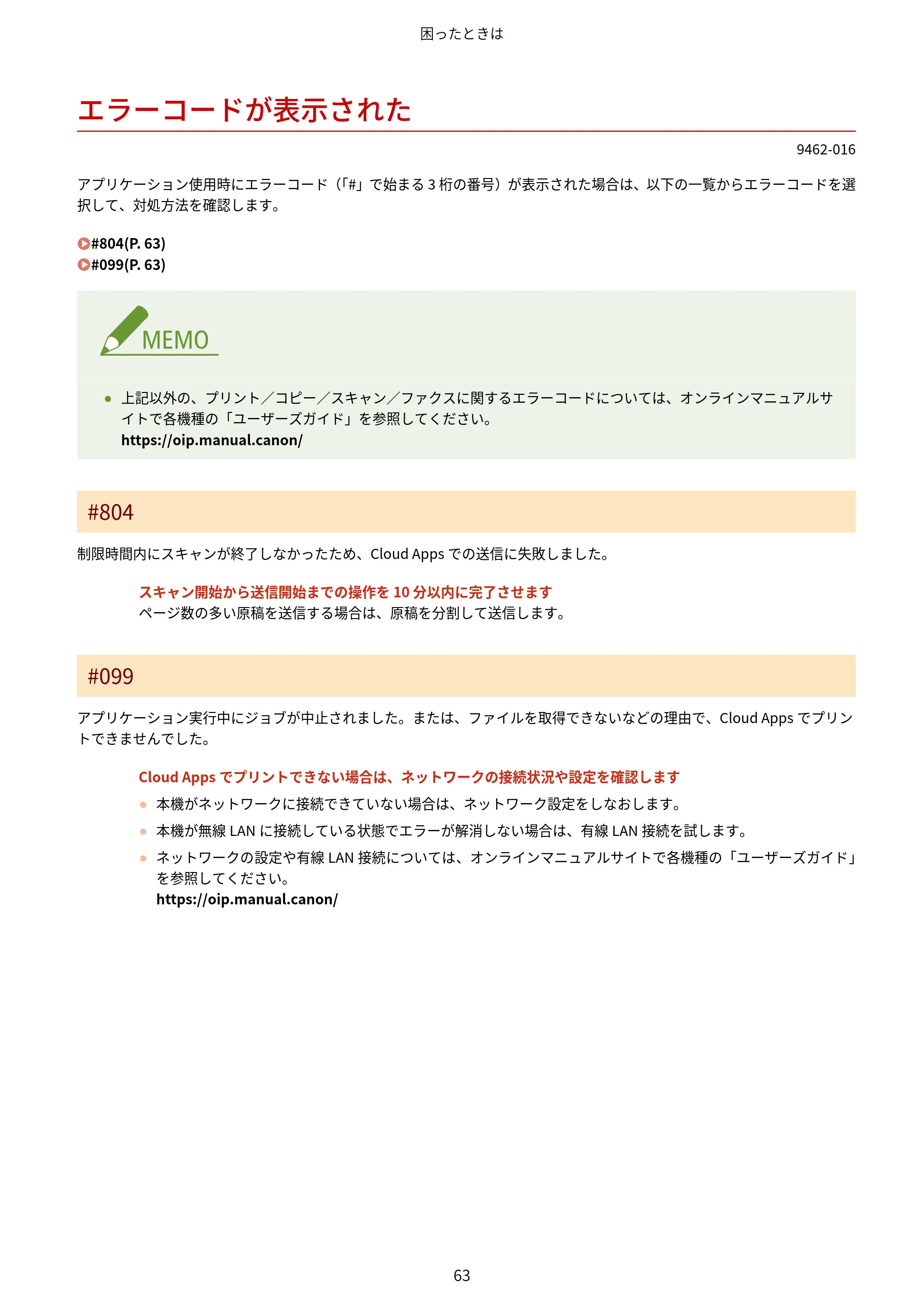 キヤノン MF447dw / MF457dw / MF467dw アプリケーションライブラリ ユーザーズガイド 2023年10月12日更新(PDF:603KB) — エラーコードが表示された — 原本ページ — 65ページ