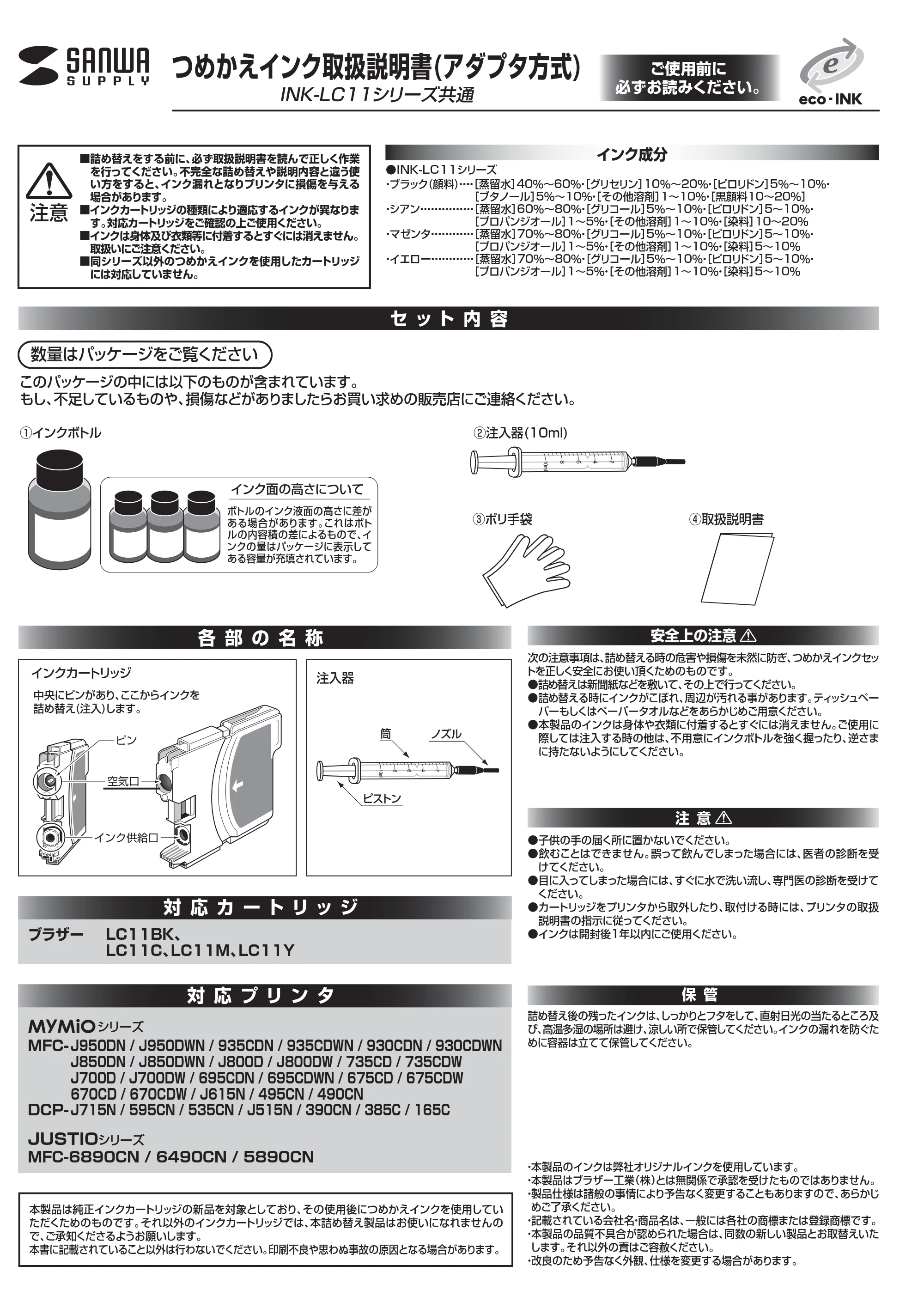 サンワサプライ INK-LC11BS60S / INK-LC11Y60 / INK-LC11C60 取扱説明書 — 原本ページ — 1ページ