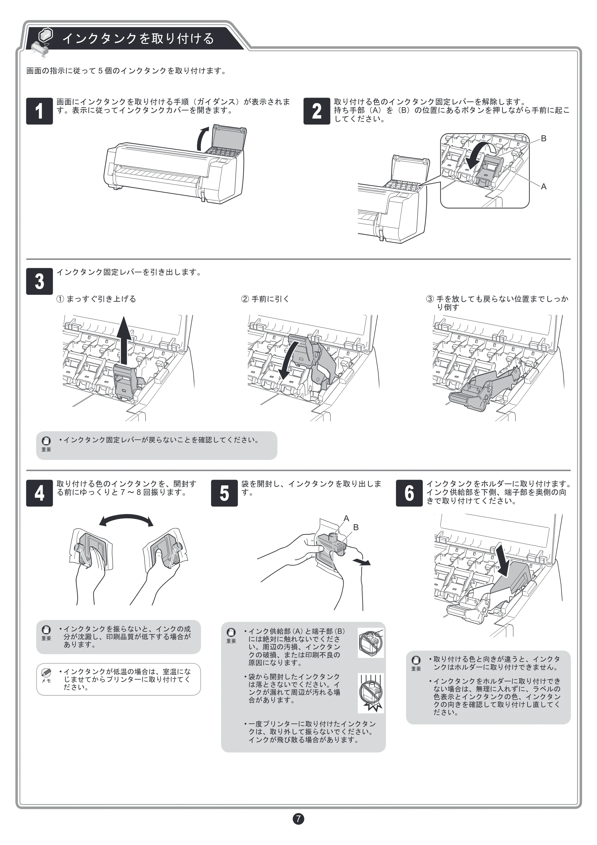 キヤノン TX-2000/TX-3000/TX-4000/TX-2000 MFP/TX-3000 MFP/TX-4000 MFP TX-4000/TX-3000/TX-2000 セットアップガイド 2019年7月18日掲載(PDF:5.09MB) — インクタンクを取り付ける — 原本ページ — 7ページ