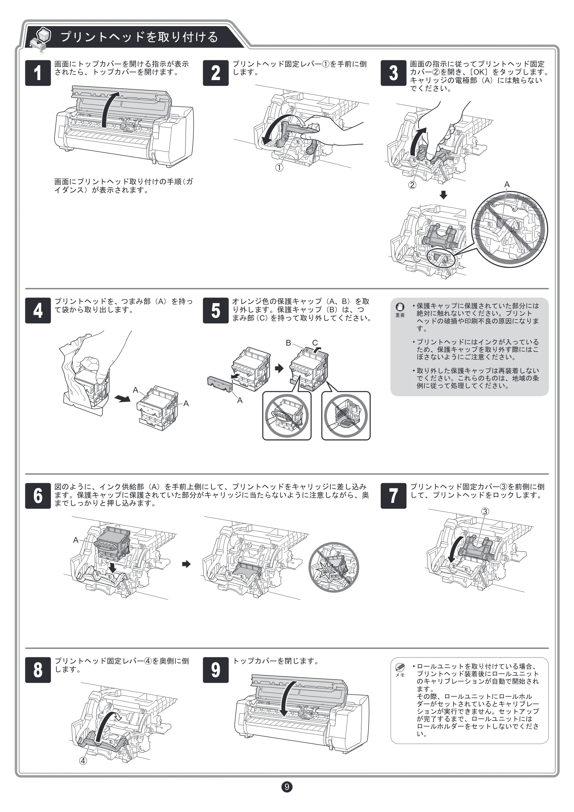 キヤノン TX-2000/TX-3000/TX-4000/TX-2000 MFP/TX-3000 MFP/TX-4000 MFP TX-4000/TX-3000/TX-2000 セットアップガイド 2019年7月18日掲載(PDF:5.09MB) — プリントヘッドを取り付ける — 原本ページ — 9ページ