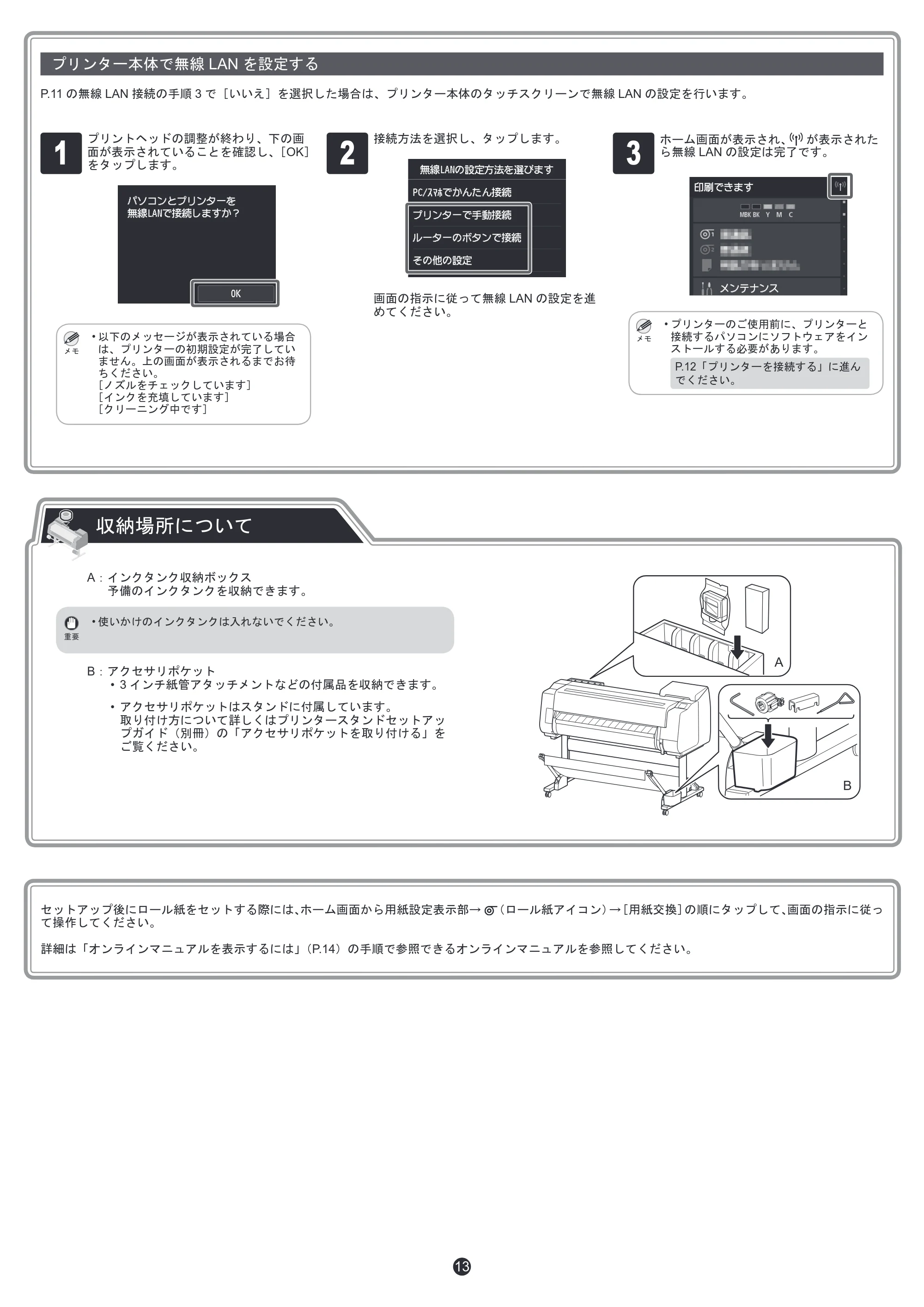 キヤノン TX-2000/TX-3000/TX-4000/TX-2000 MFP/TX-3000 MFP/TX-4000 MFP TX-4000/TX-3000/TX-2000 セットアップガイド 2019年7月18日掲載(PDF:5.09MB) — プリンター本体で無線LAN を設定する — 原本ページ — 13ページ