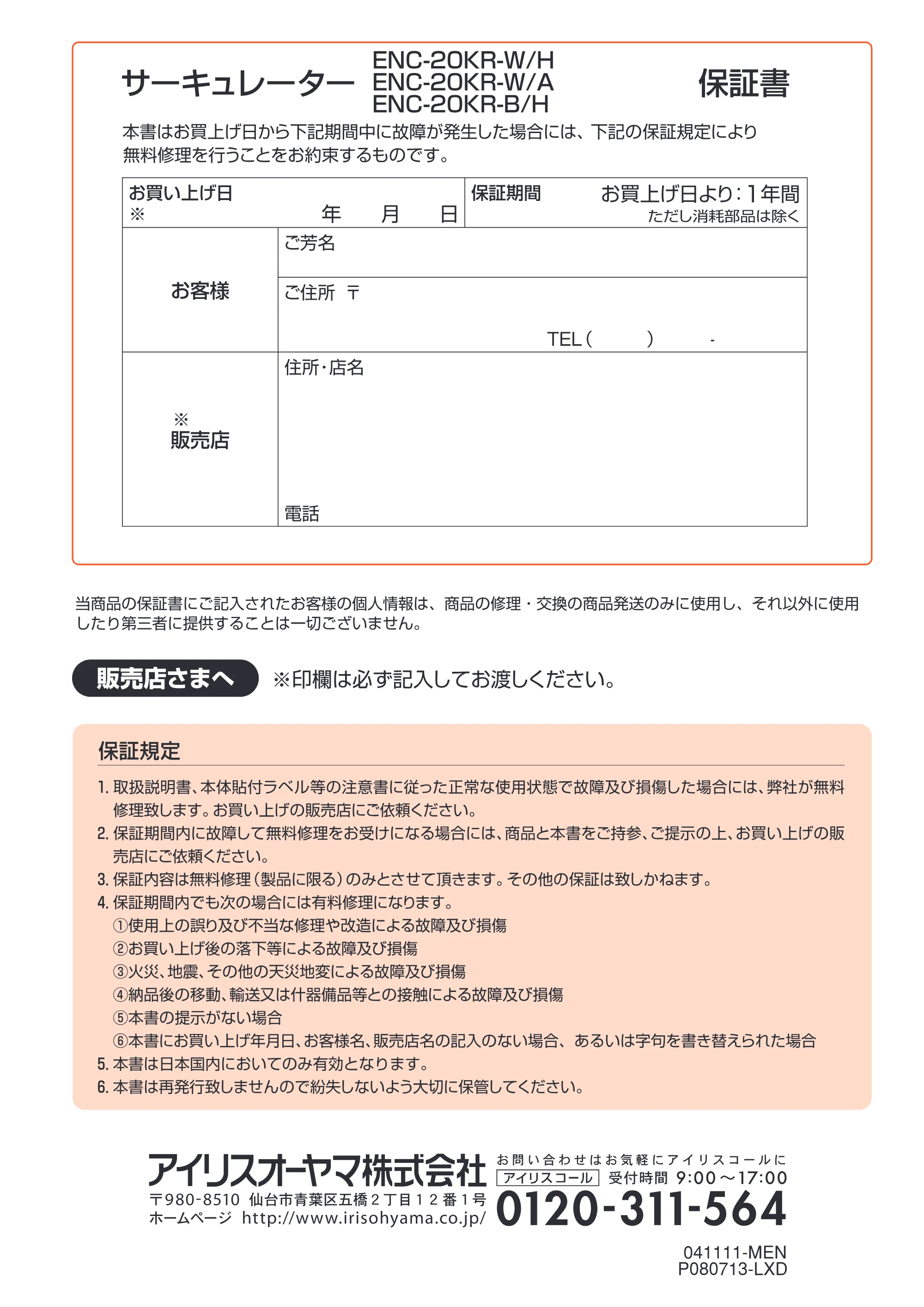 アイリスオーヤマ ENC-20KR 取扱説明書 — 原本ページ — 8ページ
