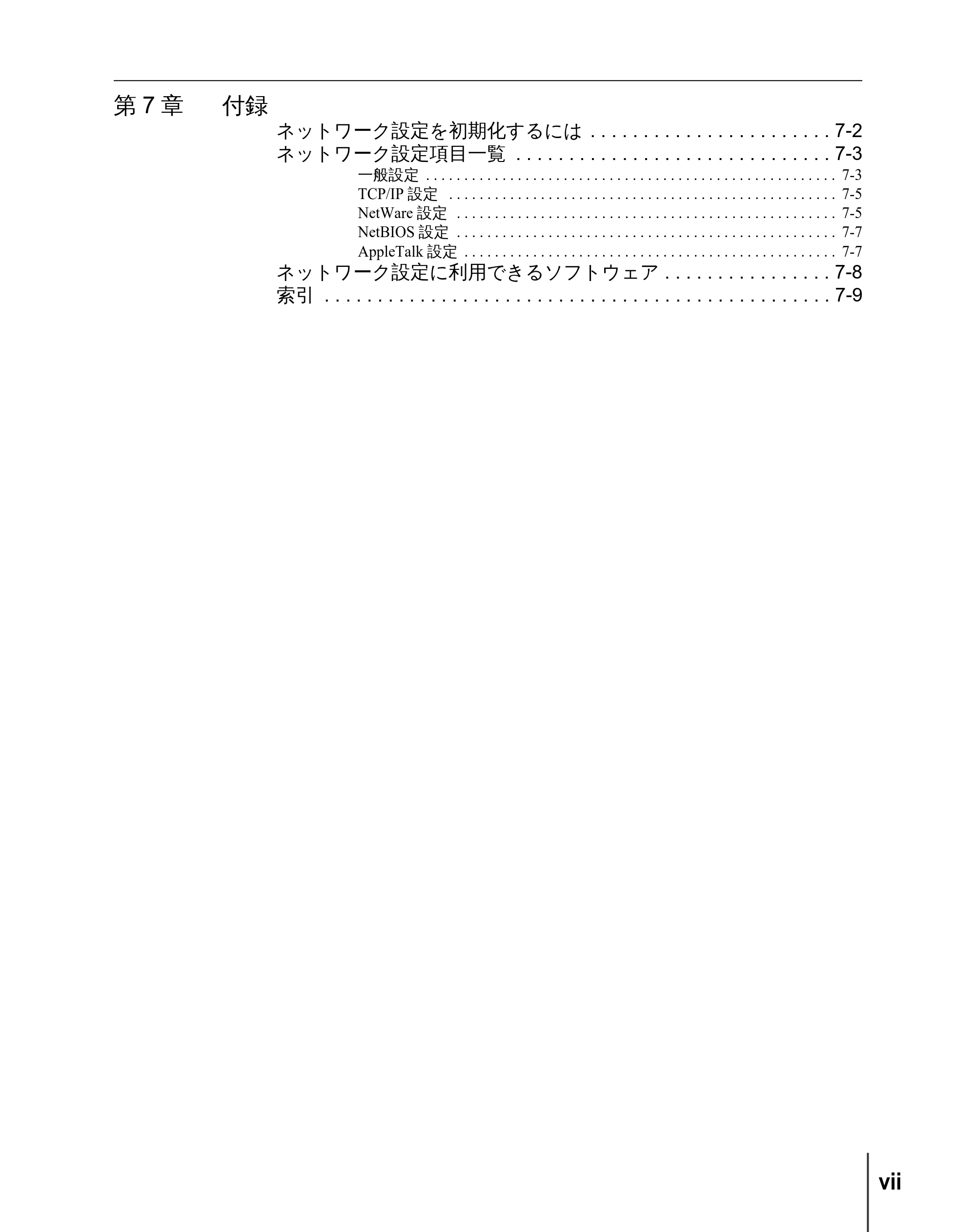 キヤノン W2200 ネットワークガイド （PDF形式／3.68Mバイト） — 第7章 付録 — 原本ページ — 9ページ