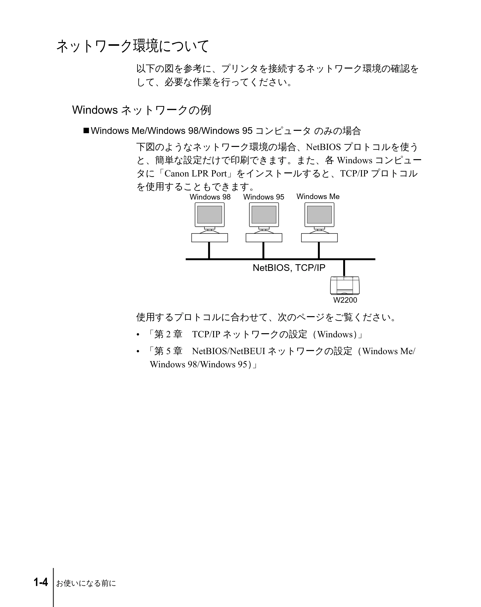 キヤノン W2200 ネットワークガイド （PDF形式／3.68Mバイト） — ネットワーク環境について — 原本ページ — 14ページ