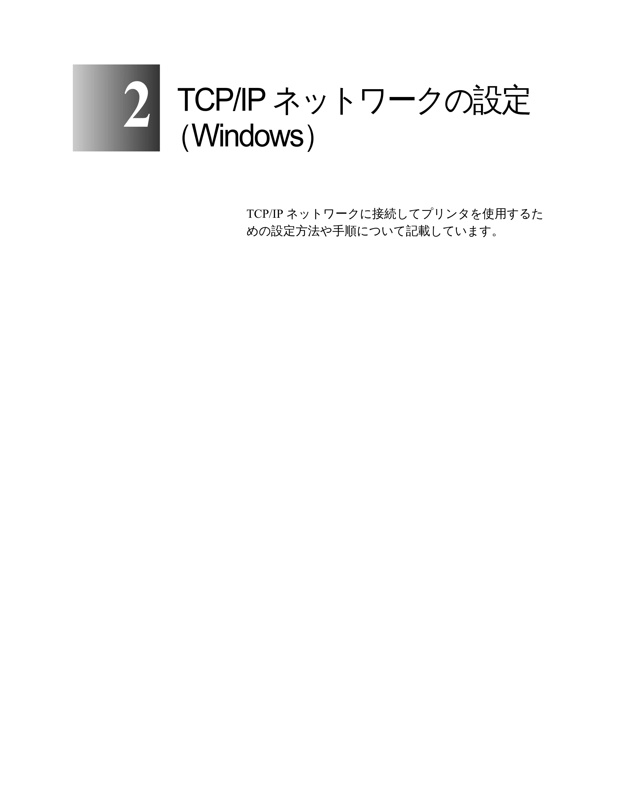 キヤノン W2200 ネットワークガイド （PDF形式／3.68Mバイト） — TCP/IPネットワークの設定 （Windows） — 原本ページ — 19ページ