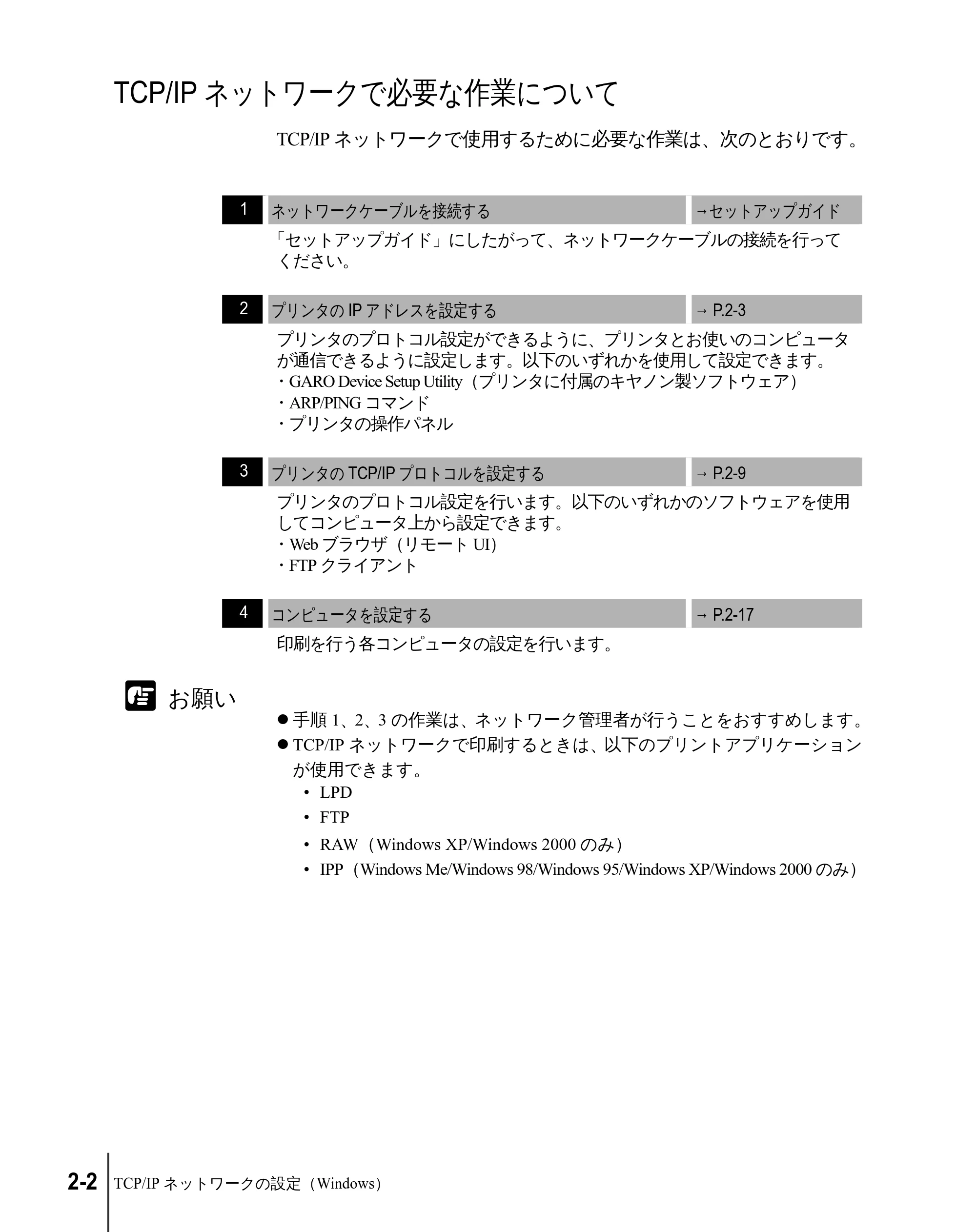 キヤノン W2200 ネットワークガイド （PDF形式／3.68Mバイト） — TCP/IPネットワークで必要な作業について — 原本ページ — 20ページ