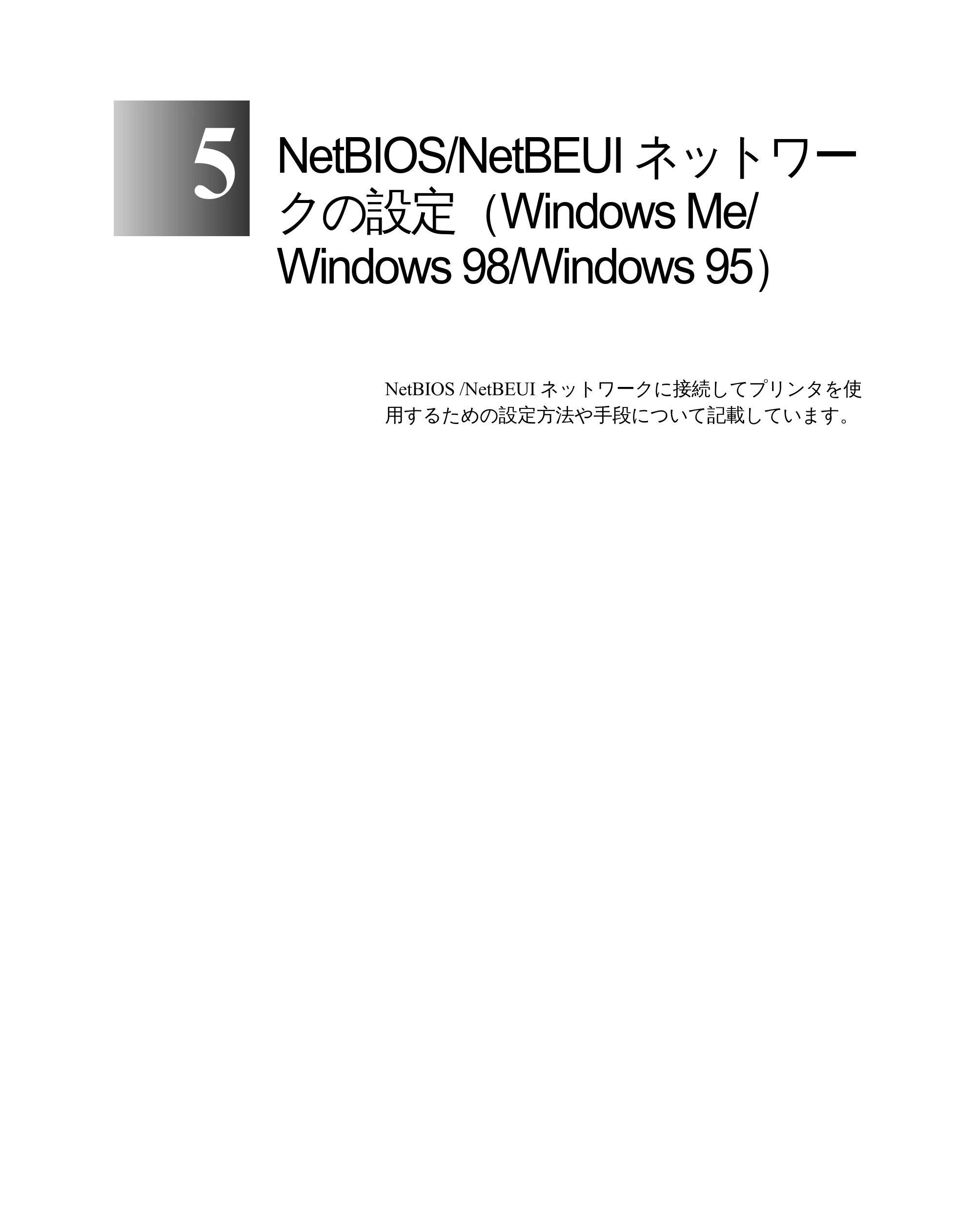 キヤノン W2200 ネットワークガイド （PDF形式／3.68Mバイト） — NetBIOS/NetBEUIネットワー クの設定（Windows Me/ Windows 98/ — 原本ページ — 89ページ