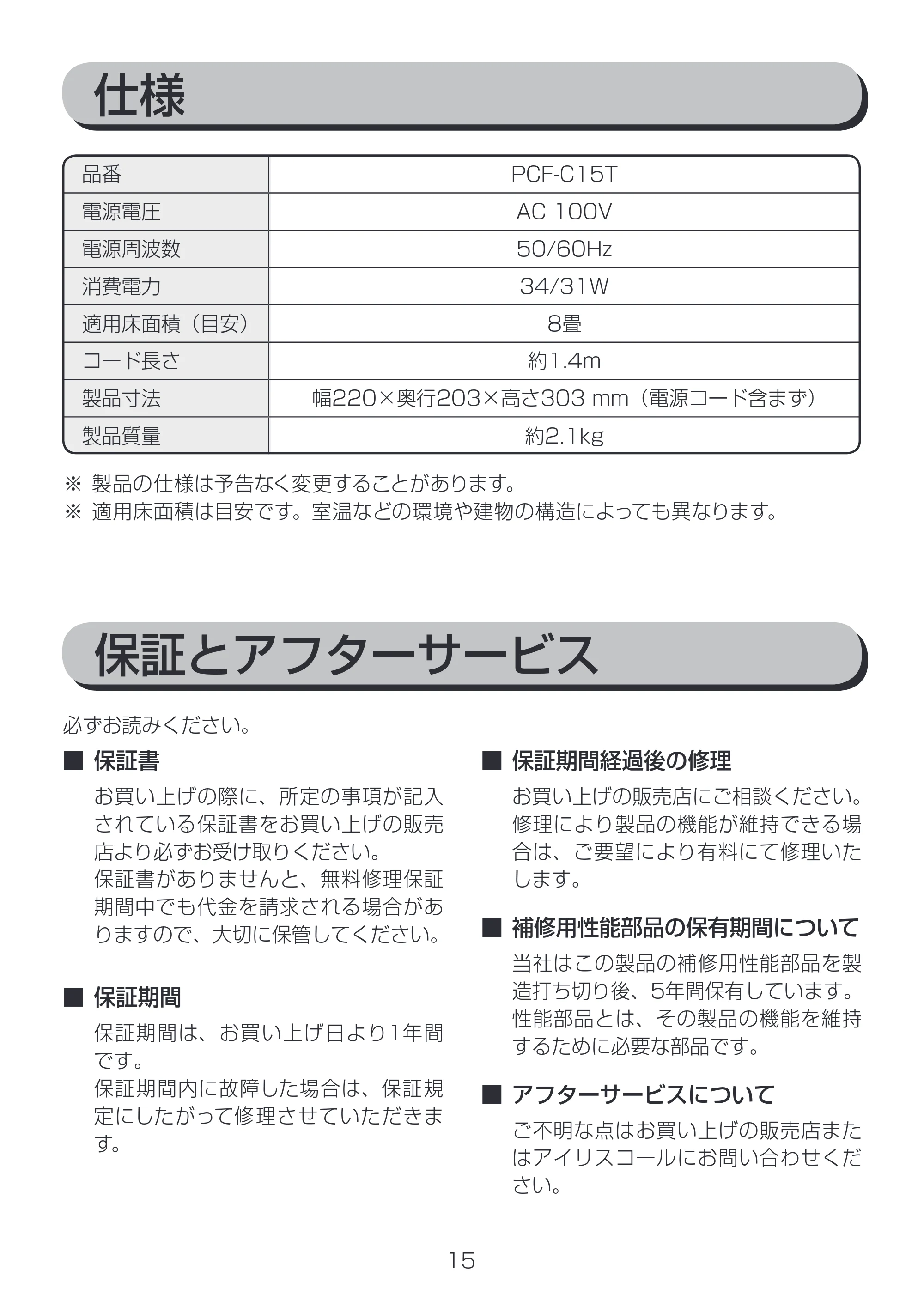 アイリスオーヤマ PCF-C15T 取扱説明書 — 原本ページ — 15ページ