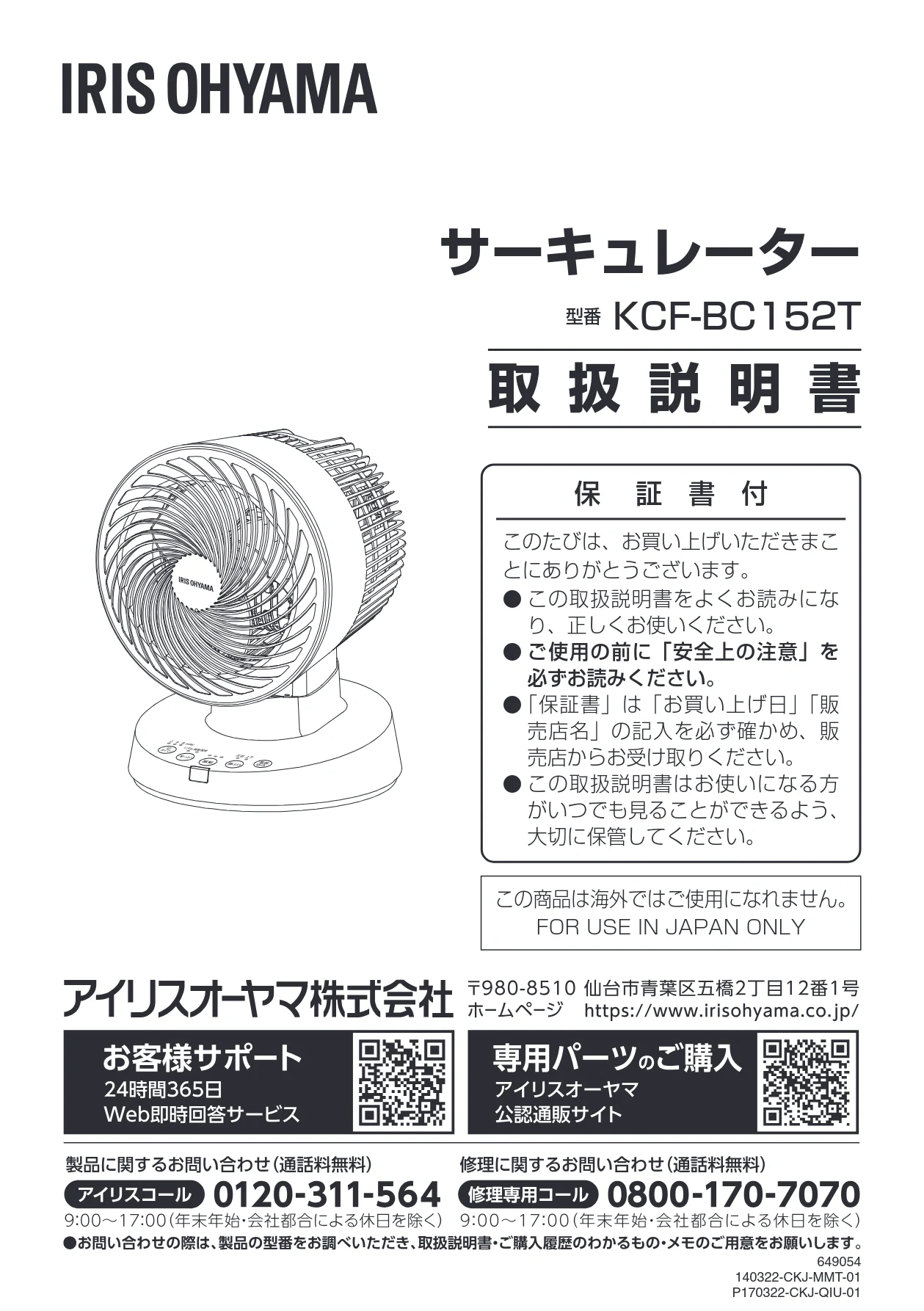 アイリスオーヤマ KCF-BC152T 取扱説明書 — サーキュレーター — 図版 1-1 — 1ページ