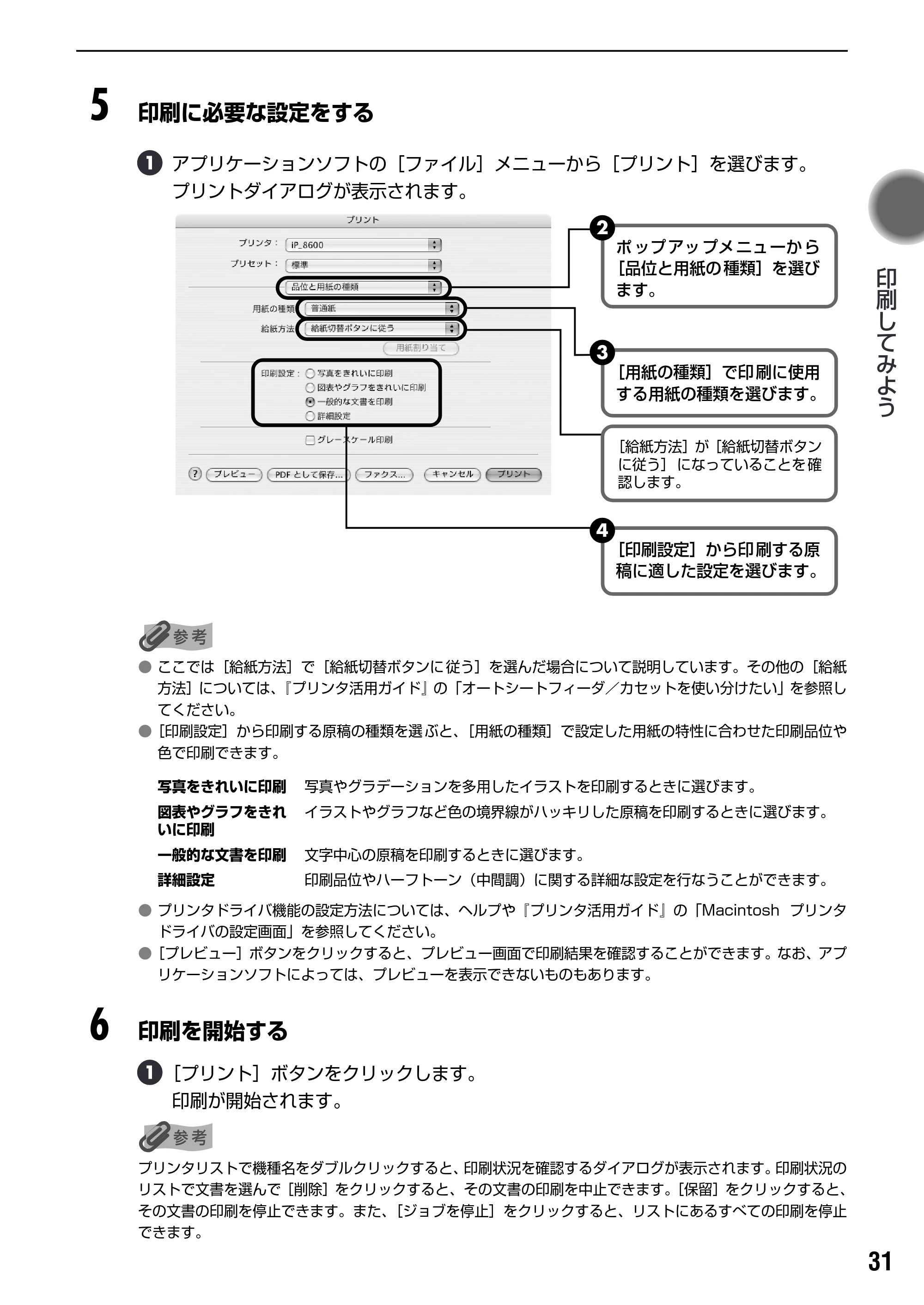 キヤノン PIXUS iP7100 基本操作ガイド （PDF形式／18.13Mバイト） — 原本ページ — 33ページ